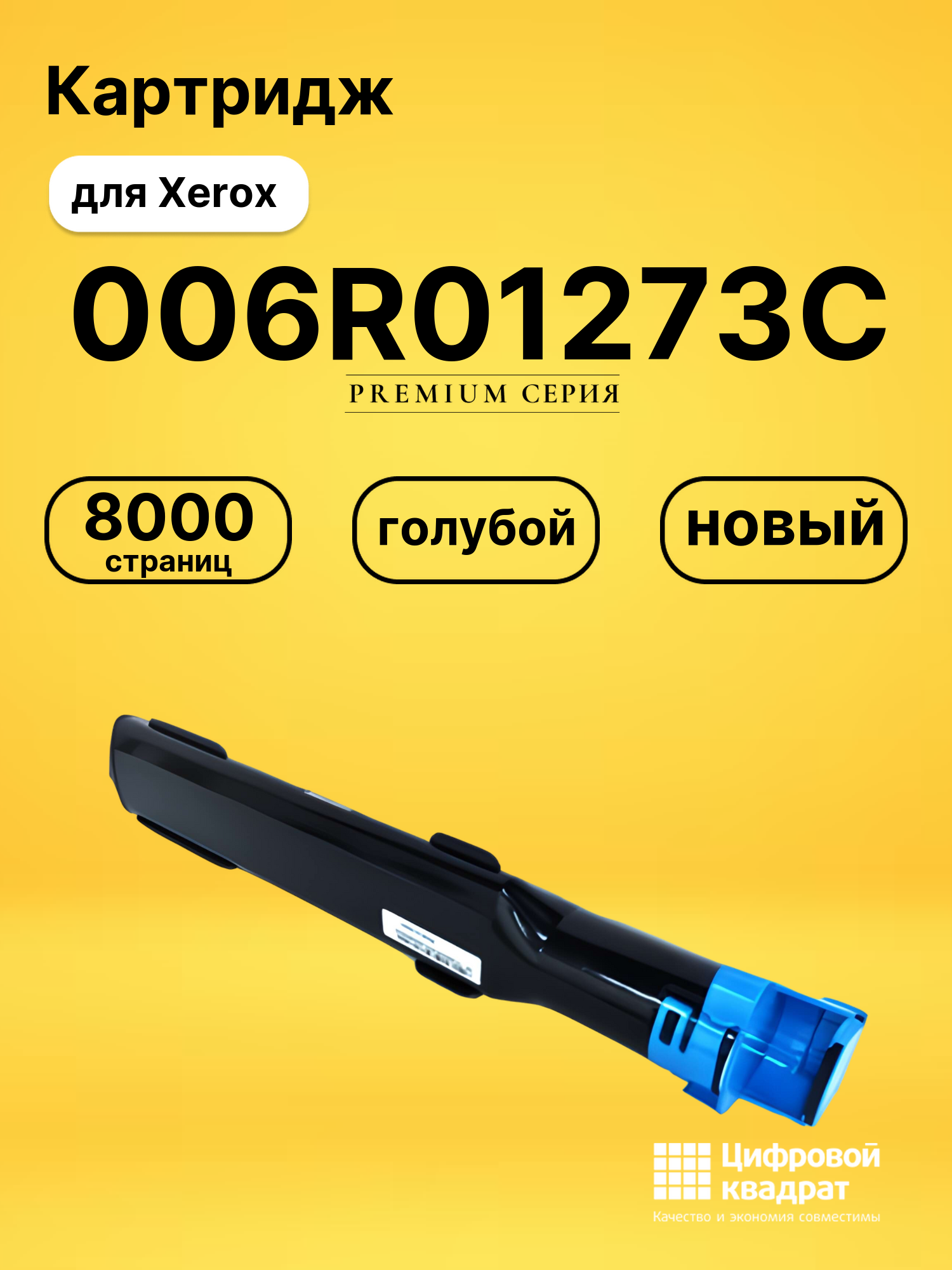 Картридж 006R01273 C Xerox совместимый