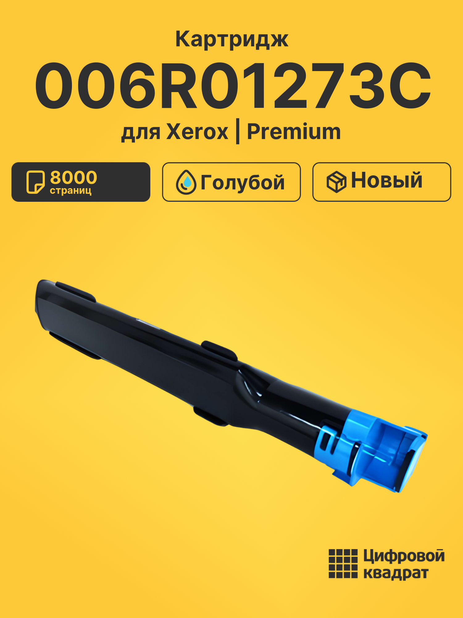 Картридж 006R01273C для Xerox WC 7132, WC 7232 голубой
