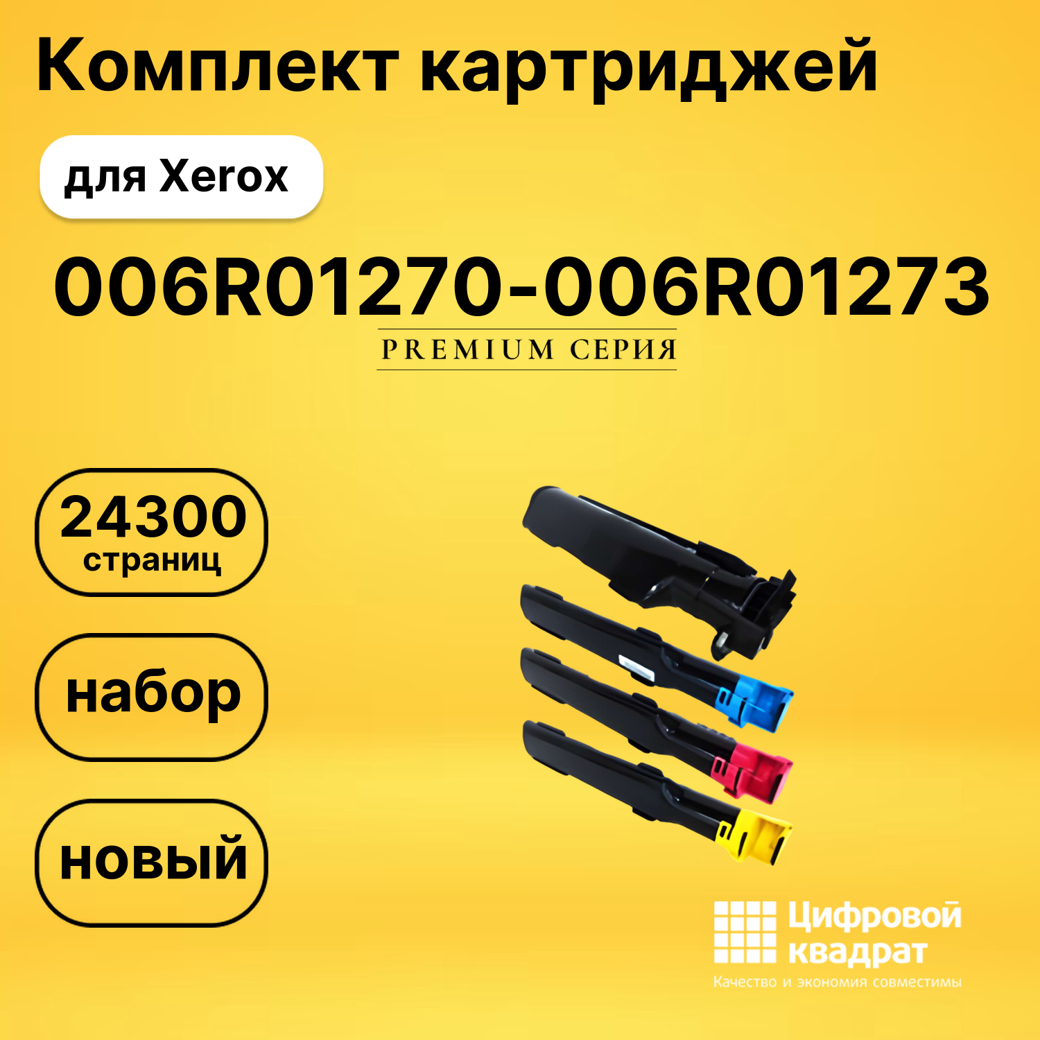 Комплект картриджей DS 006R01270-006R01273 Xerox