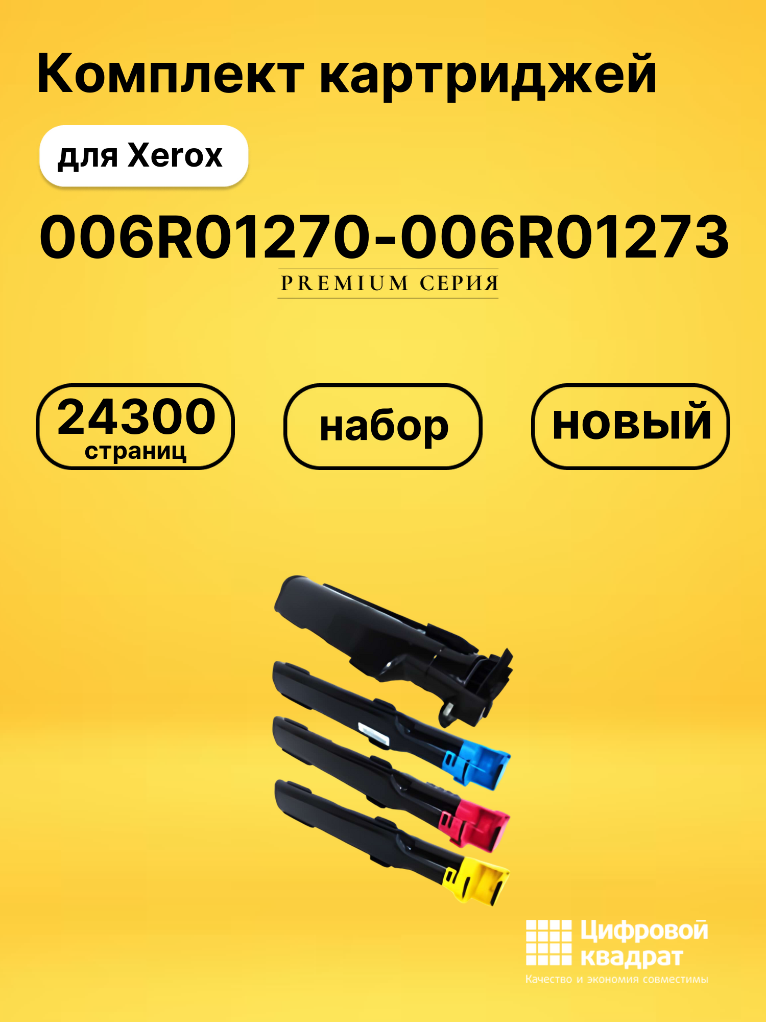 Комплект картриджей DS 006R01270-006R01273 Xerox