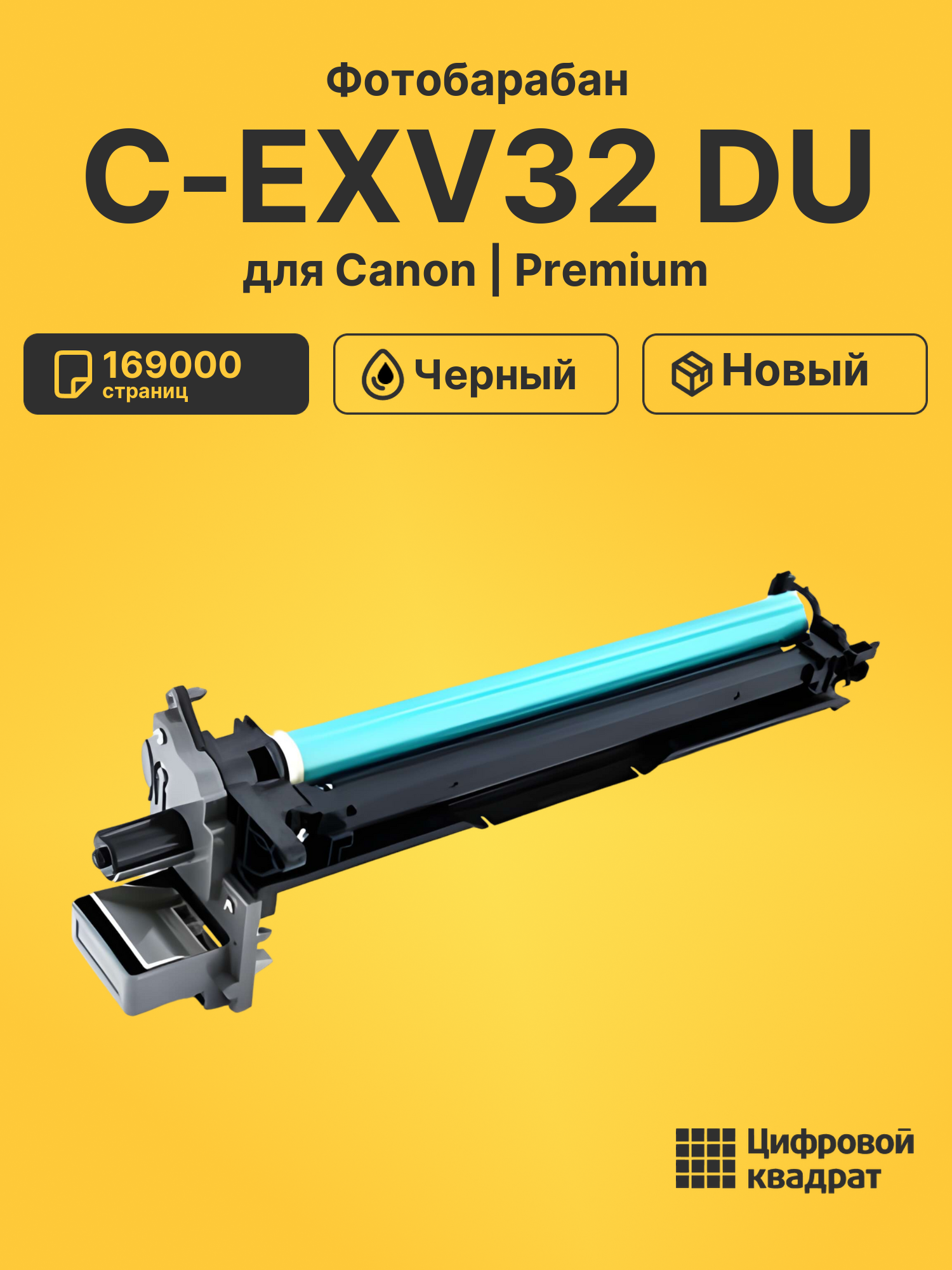 Фотобарабан C-EXV32 DU для Canon iR 2520, IR2520 черный