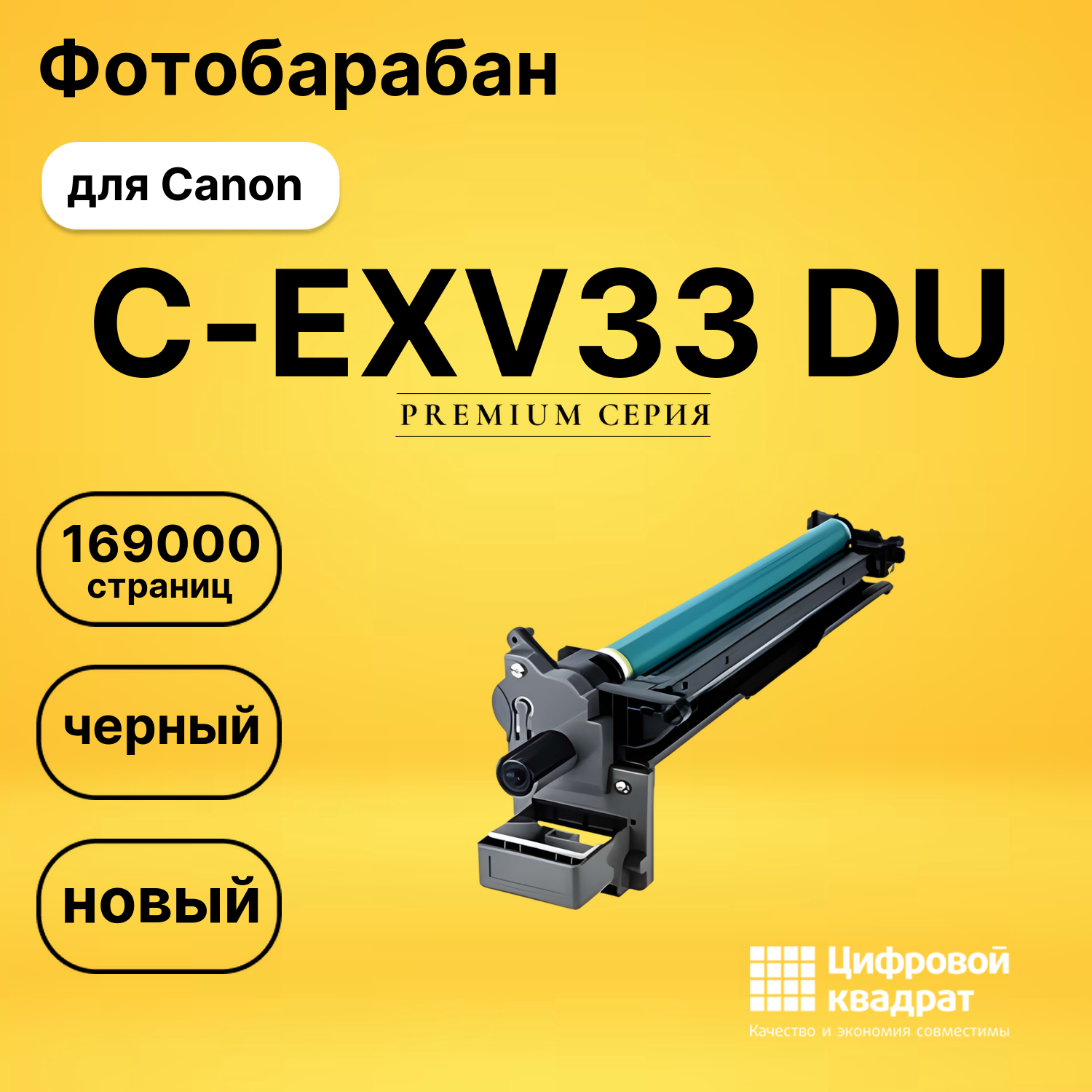 Фотобарабан C-EXV33 DU Canon совместимый