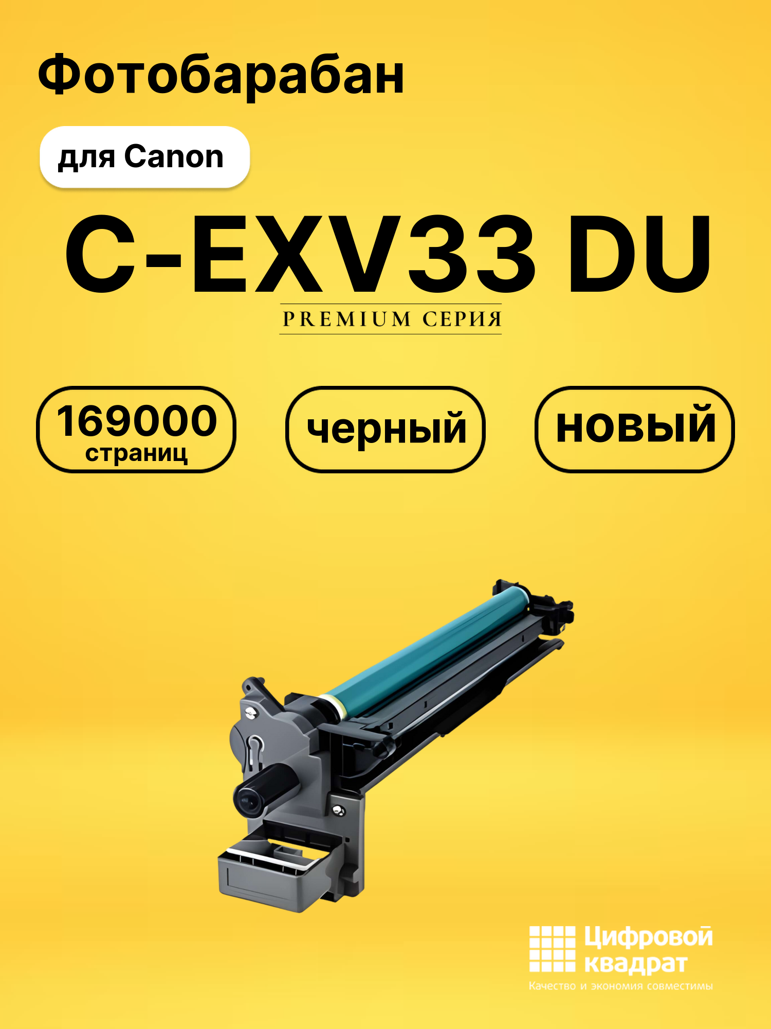 Фотобарабан C-EXV33 DU для Canon iR 2520, iR2545 черный