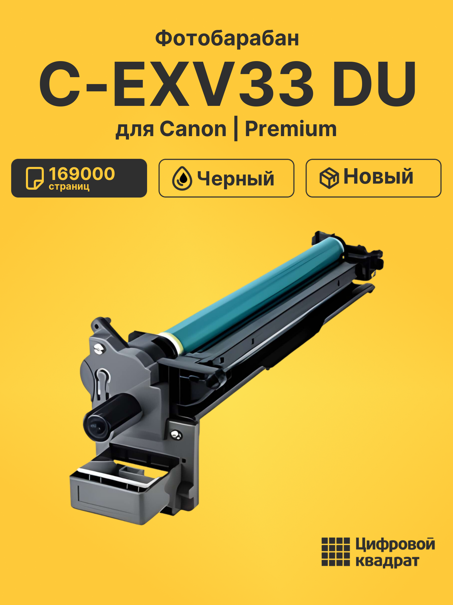 Фотобарабан C-EXV33 DU для Canon iR 2520, iR2545 черный