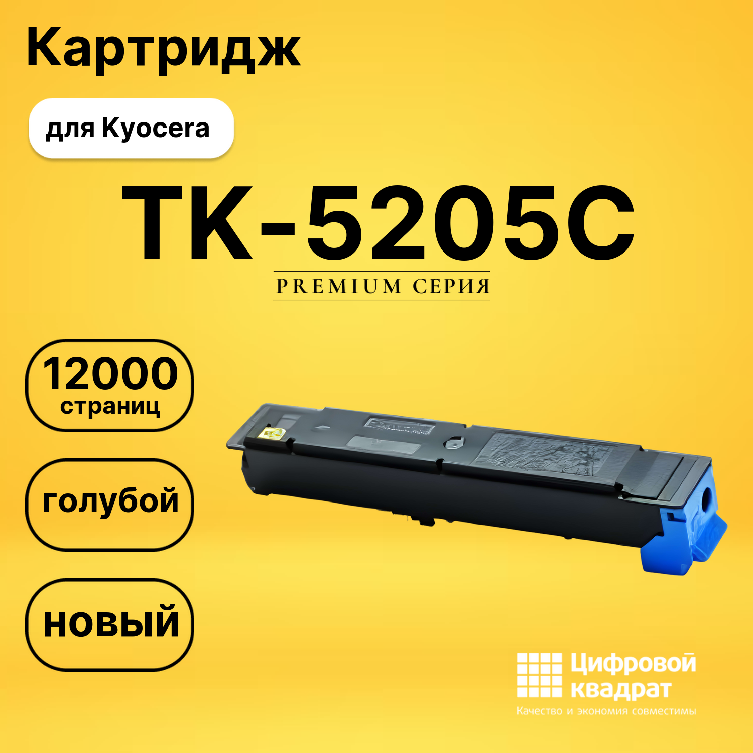 Картридж TK-5205 C Kyocera совместимый