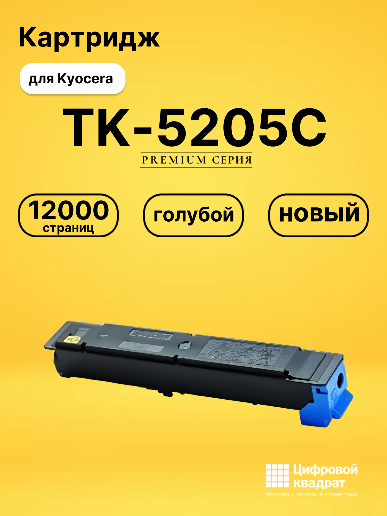 Картридж TK-5205 C Kyocera совместимый
