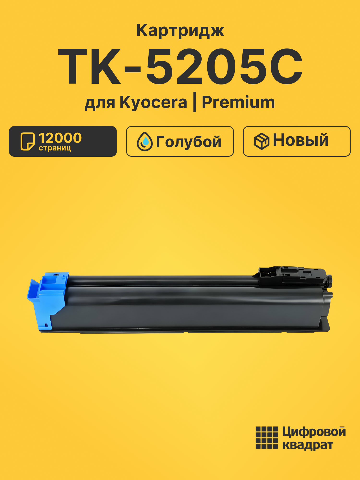 Картридж TK-5205 C Kyocera совместимый