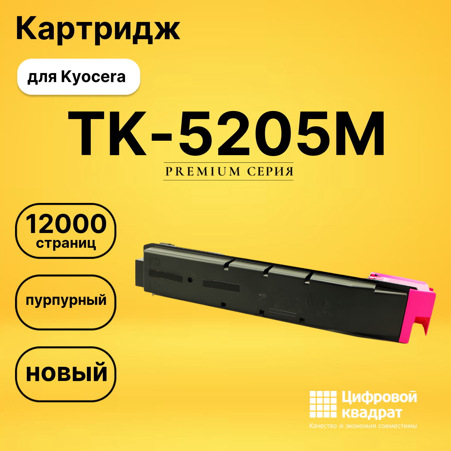 Картридж TK-5205 M Kyocera совместимый