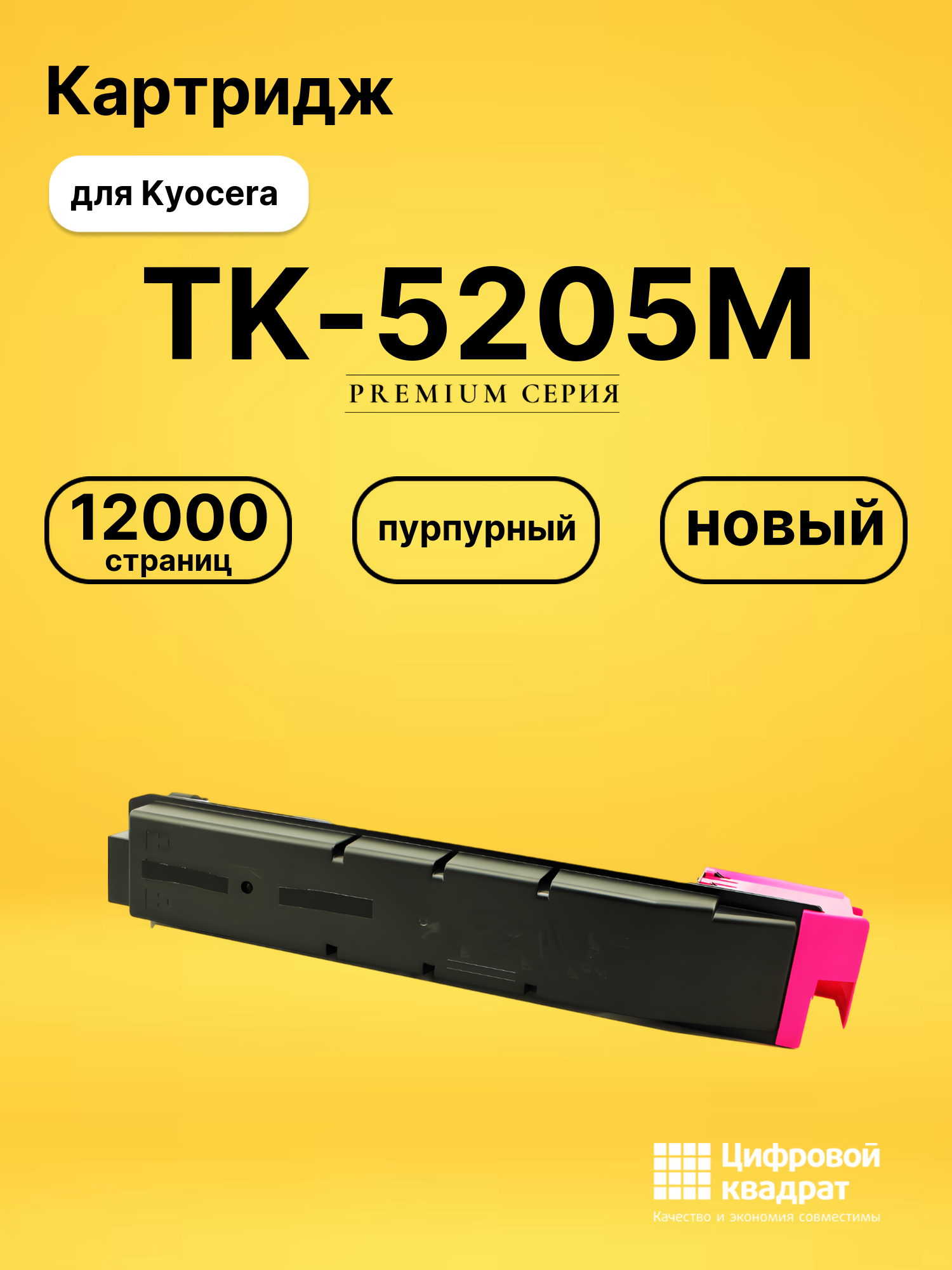 Картридж TK-5205 M Kyocera совместимый