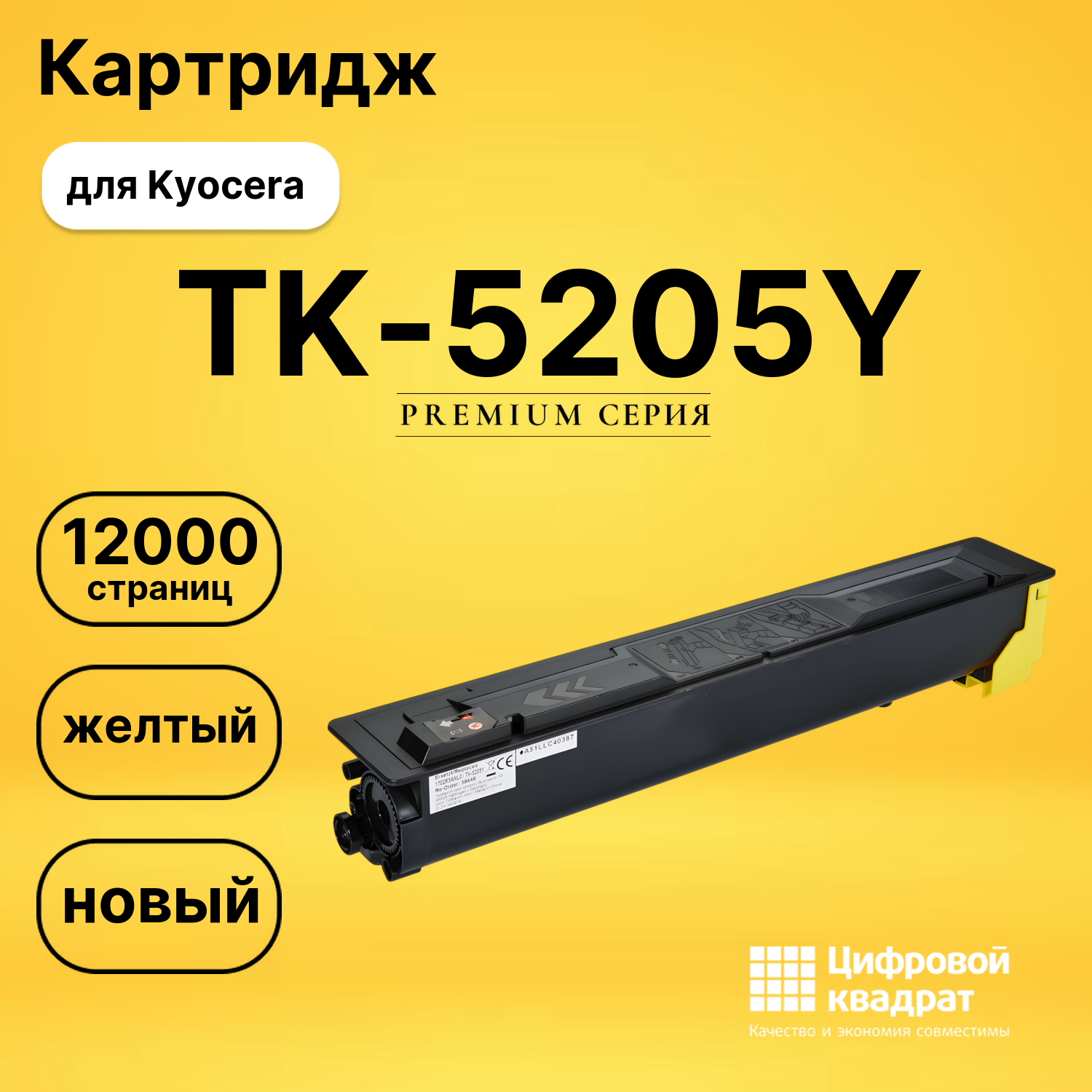 Картридж TK-5205 Y Kyocera совместимый