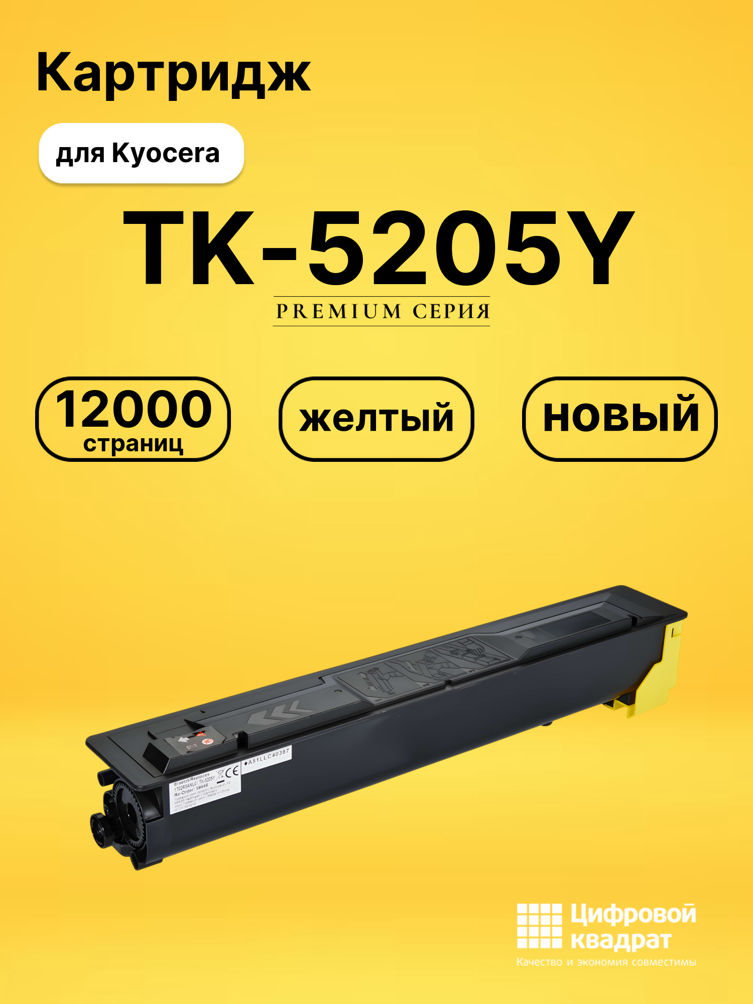 Картридж TK-5205 Y Kyocera совместимый