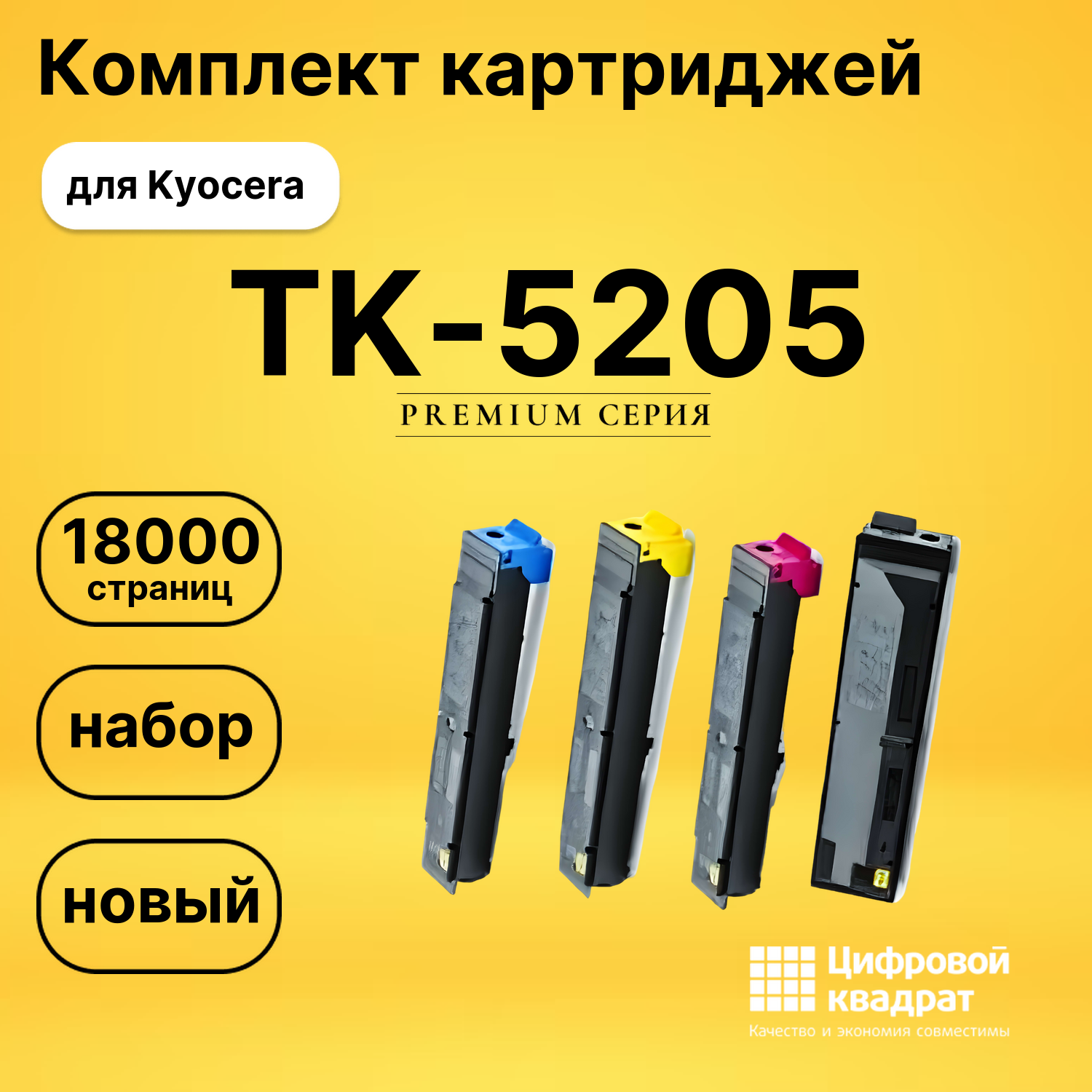 Набор картриджей TK-5205 Kyocera совместимый