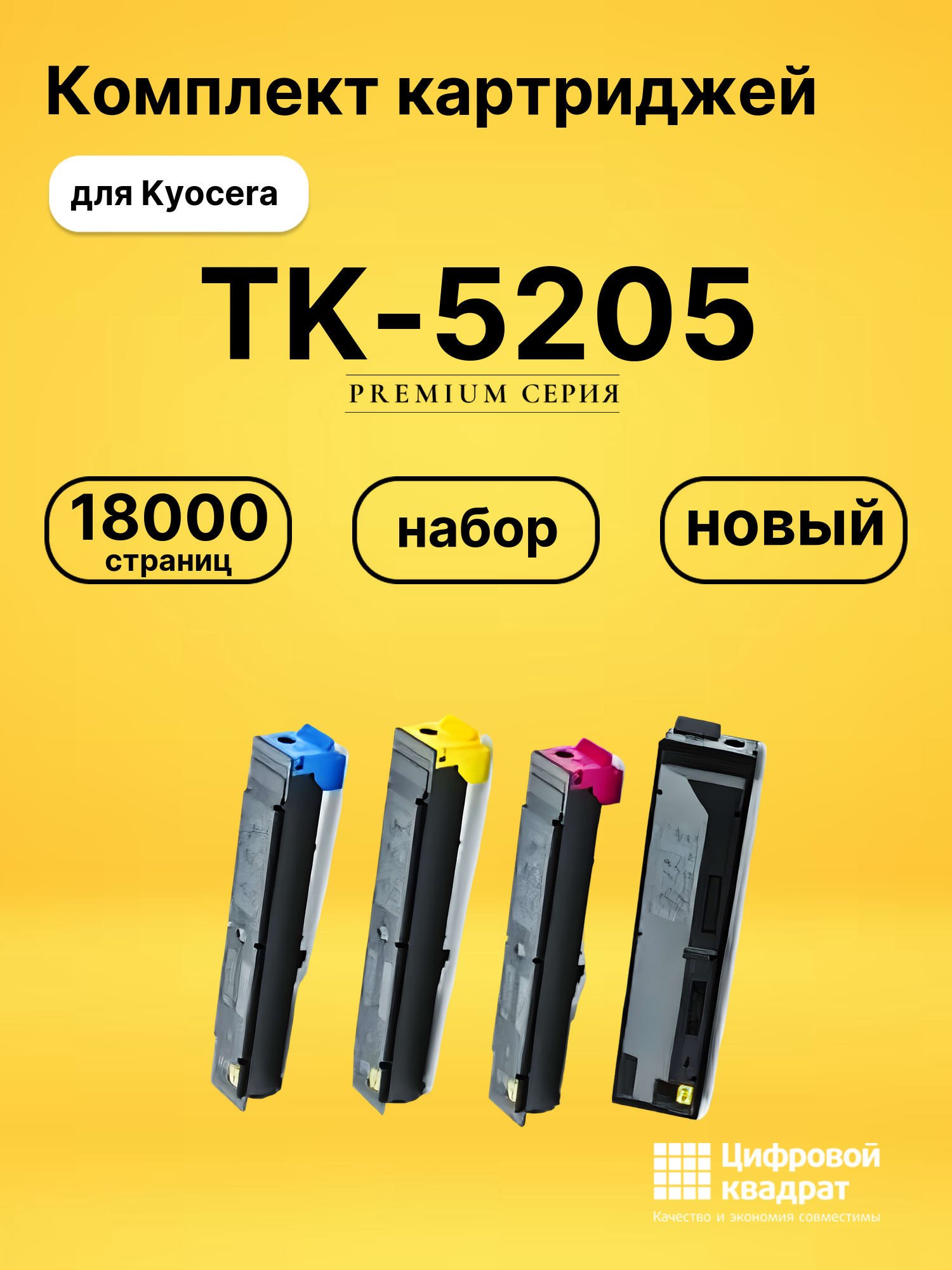 Набор картриджей TK-5205 Kyocera совместимый