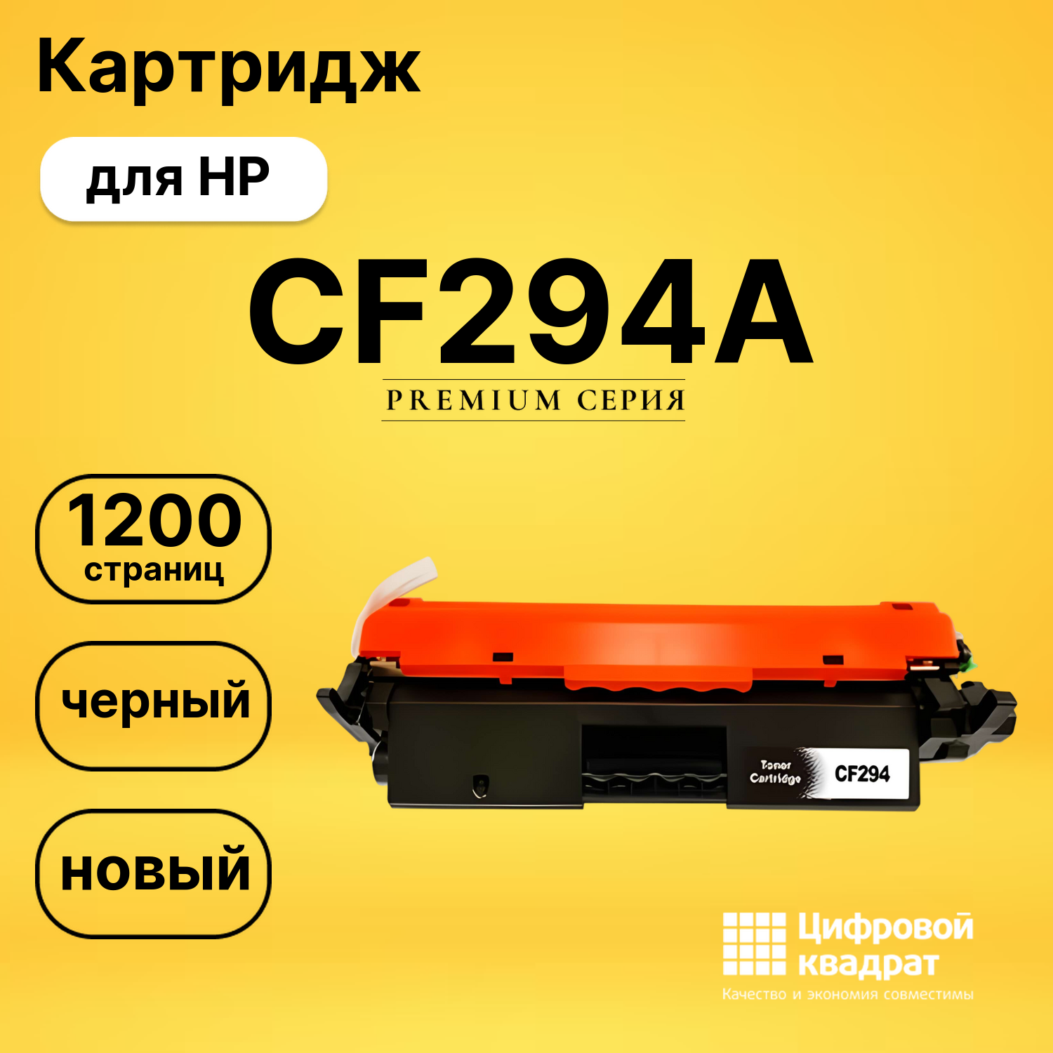 Картридж CF294A HP совместимый
