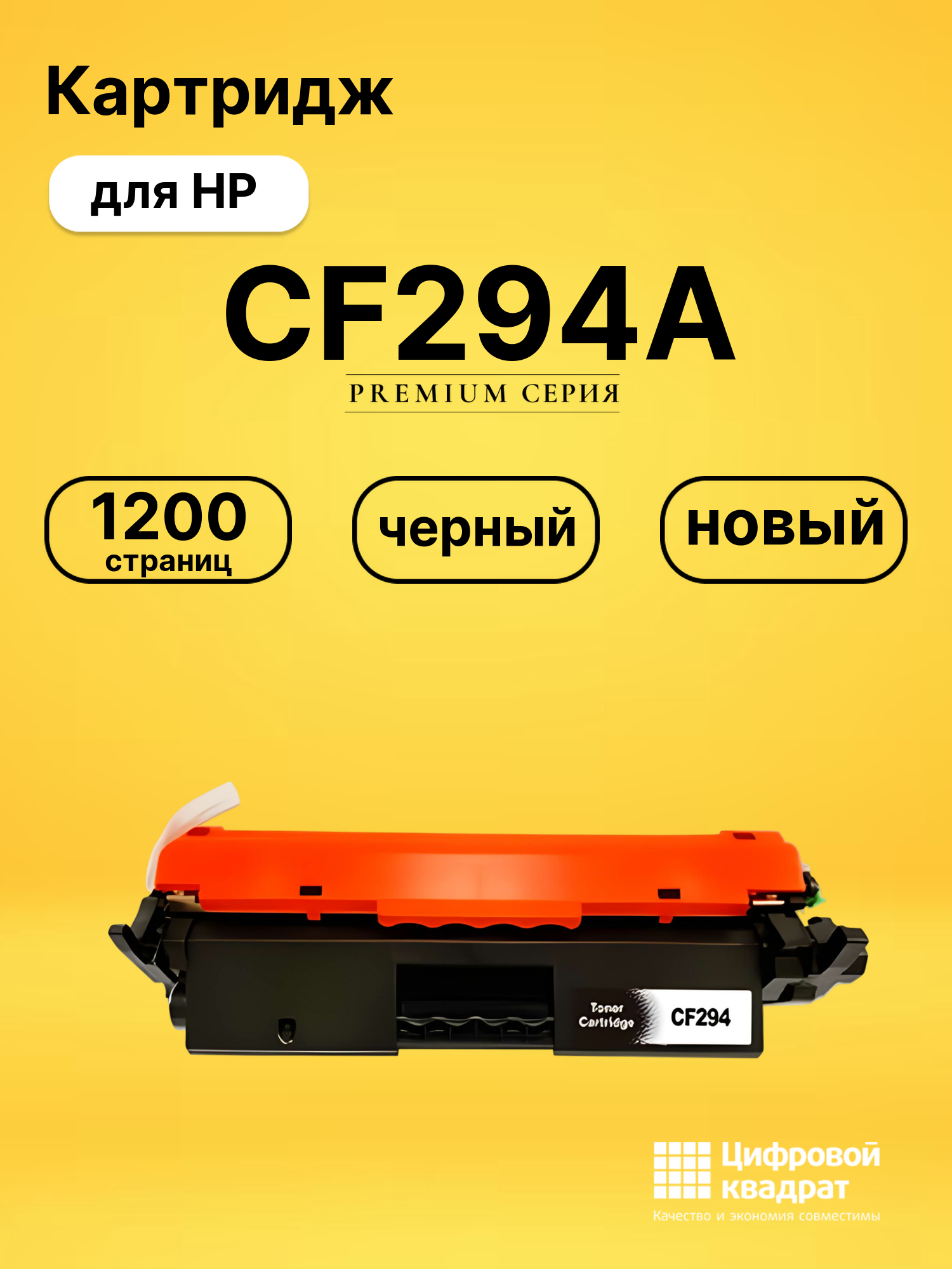 Картридж CF294A HP совместимый