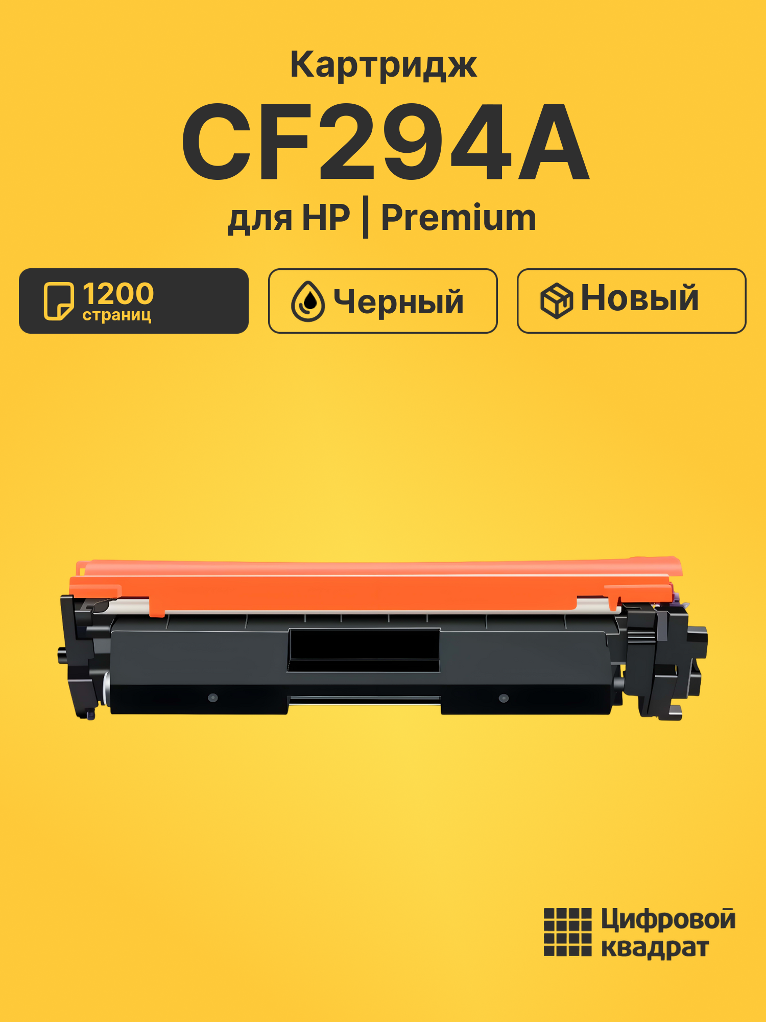 Картридж CF294A HP совместимый
