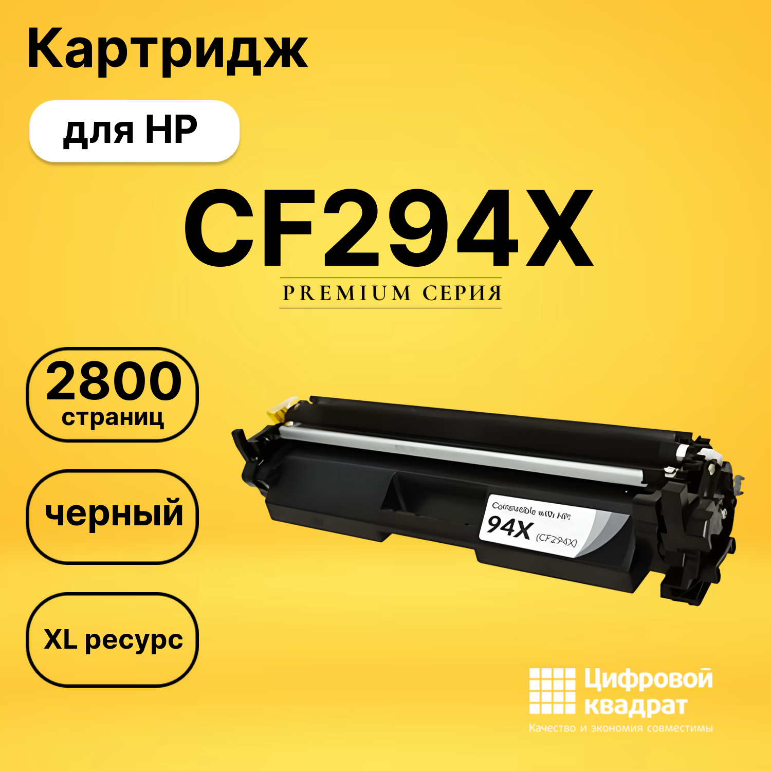 Картридж CF294X HP совместимый