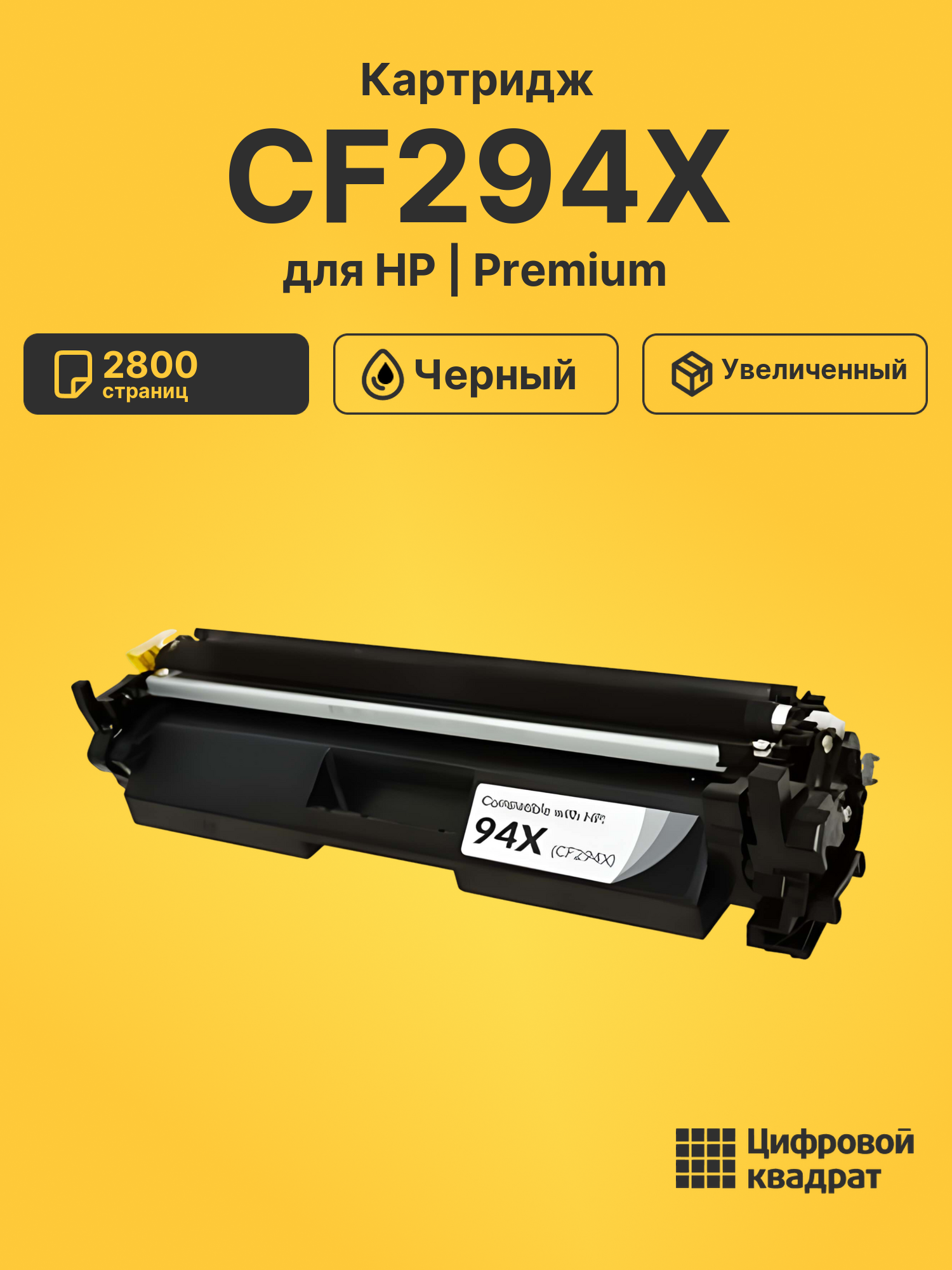 Картридж CF294X HP совместимый