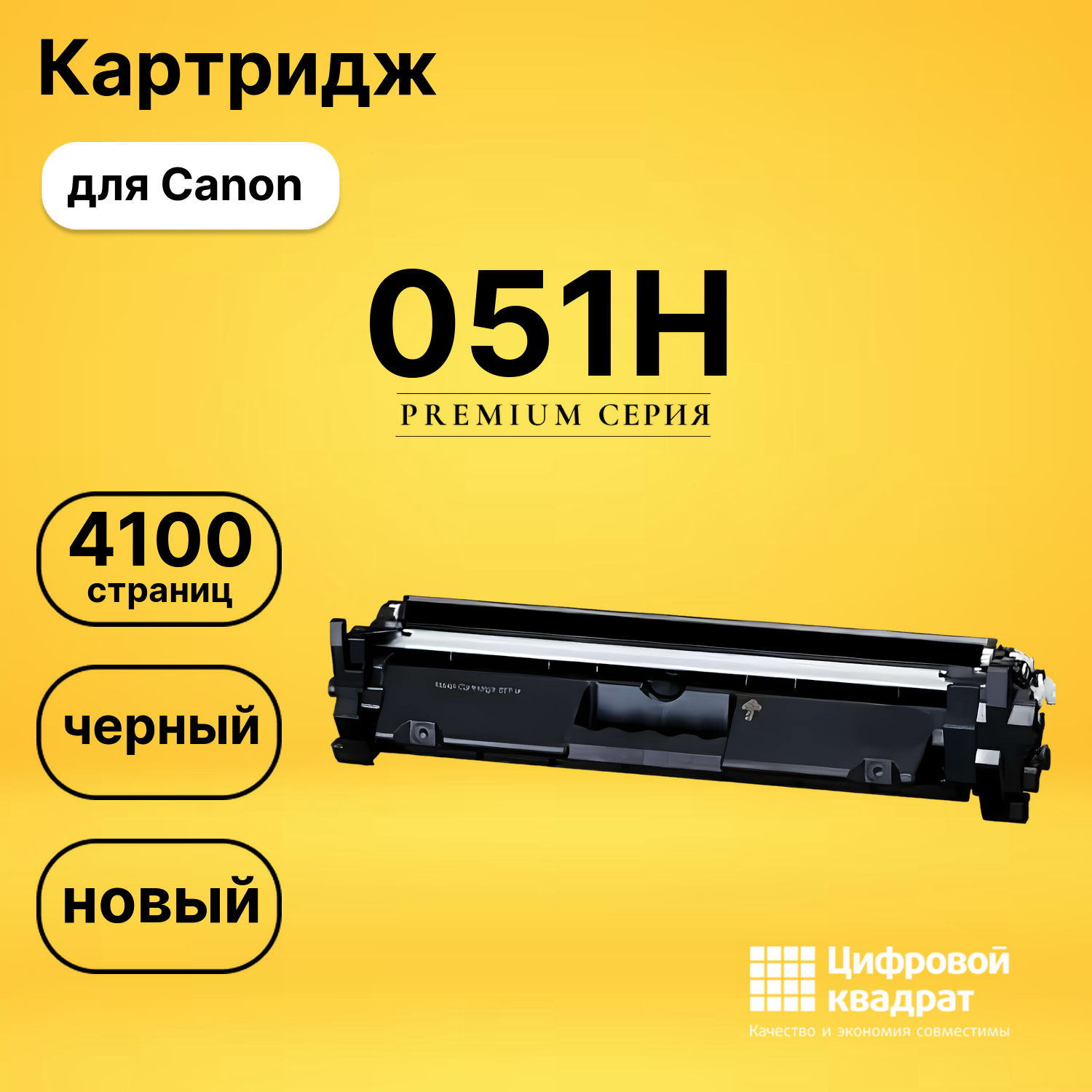Картридж 051H Canon совместимый