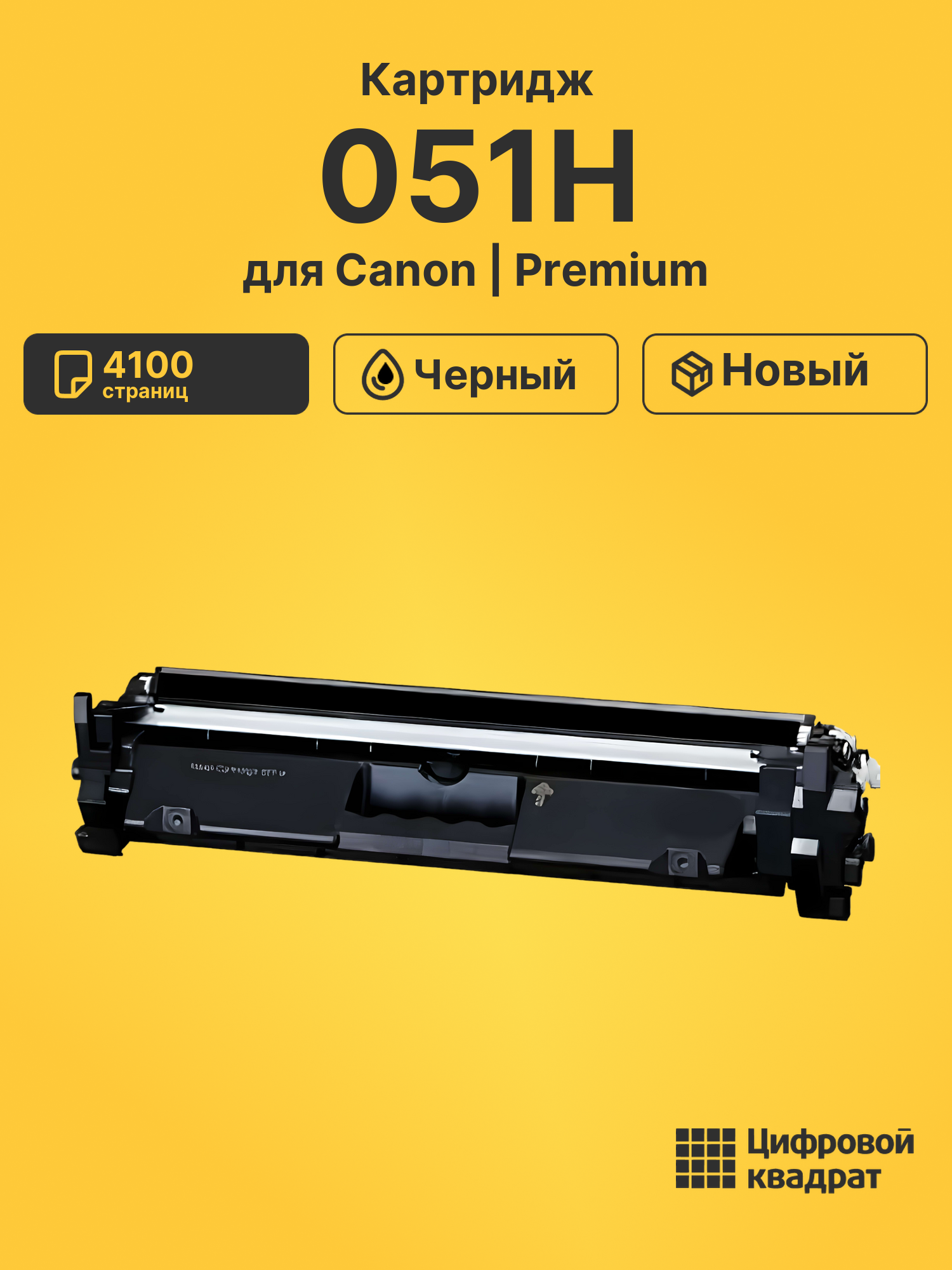 Картридж 051H Canon совместимый