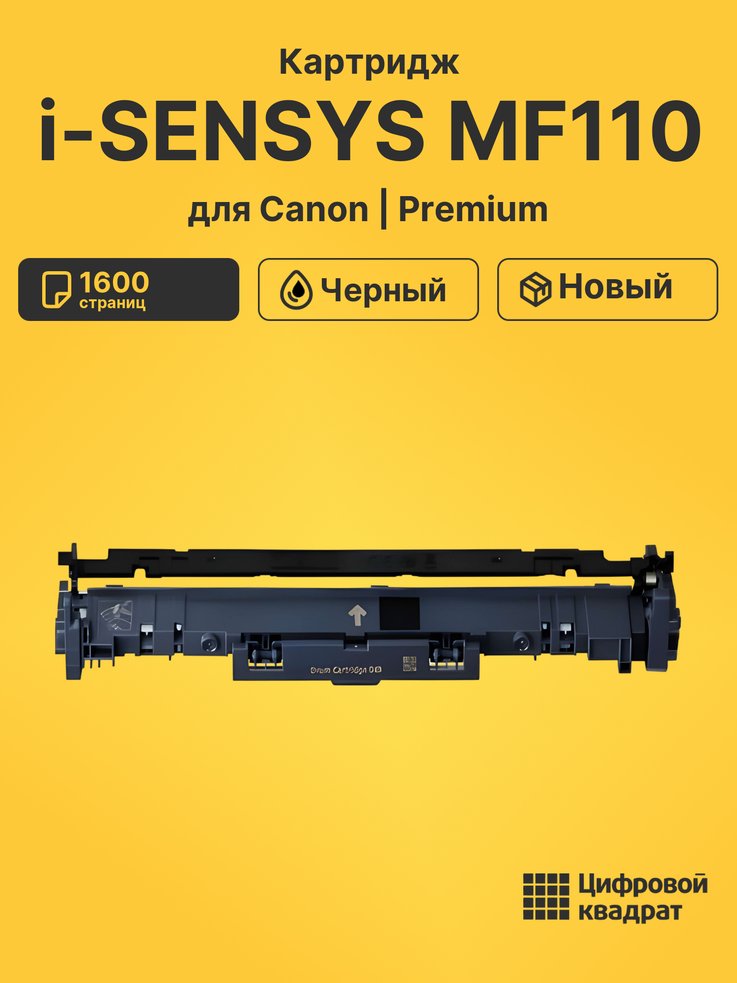 Картридж для Canon i-SENSYS MF110