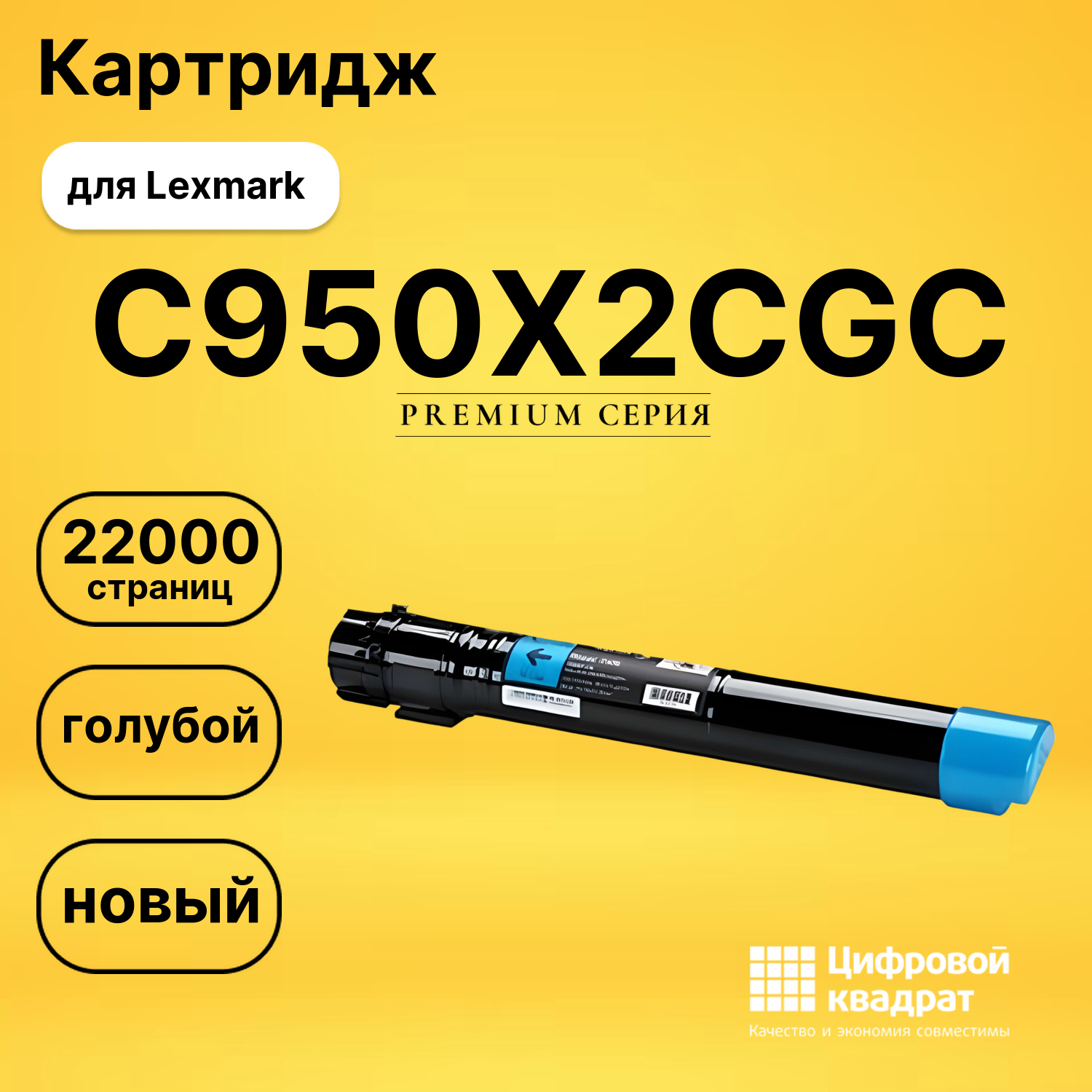 Картридж C950X2CG C Lexmark совместимый