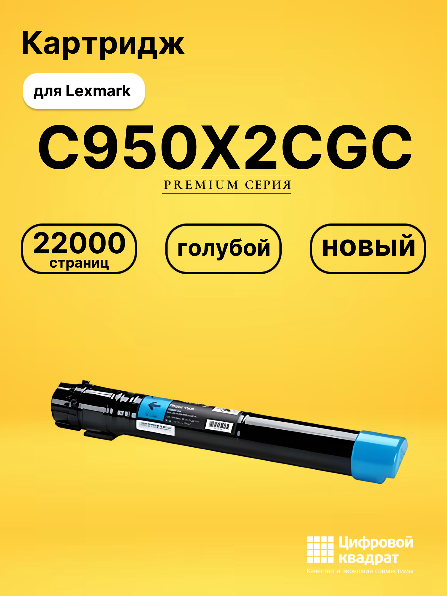 Картридж C950X2CGC для Lexmark Optra C950de голубой