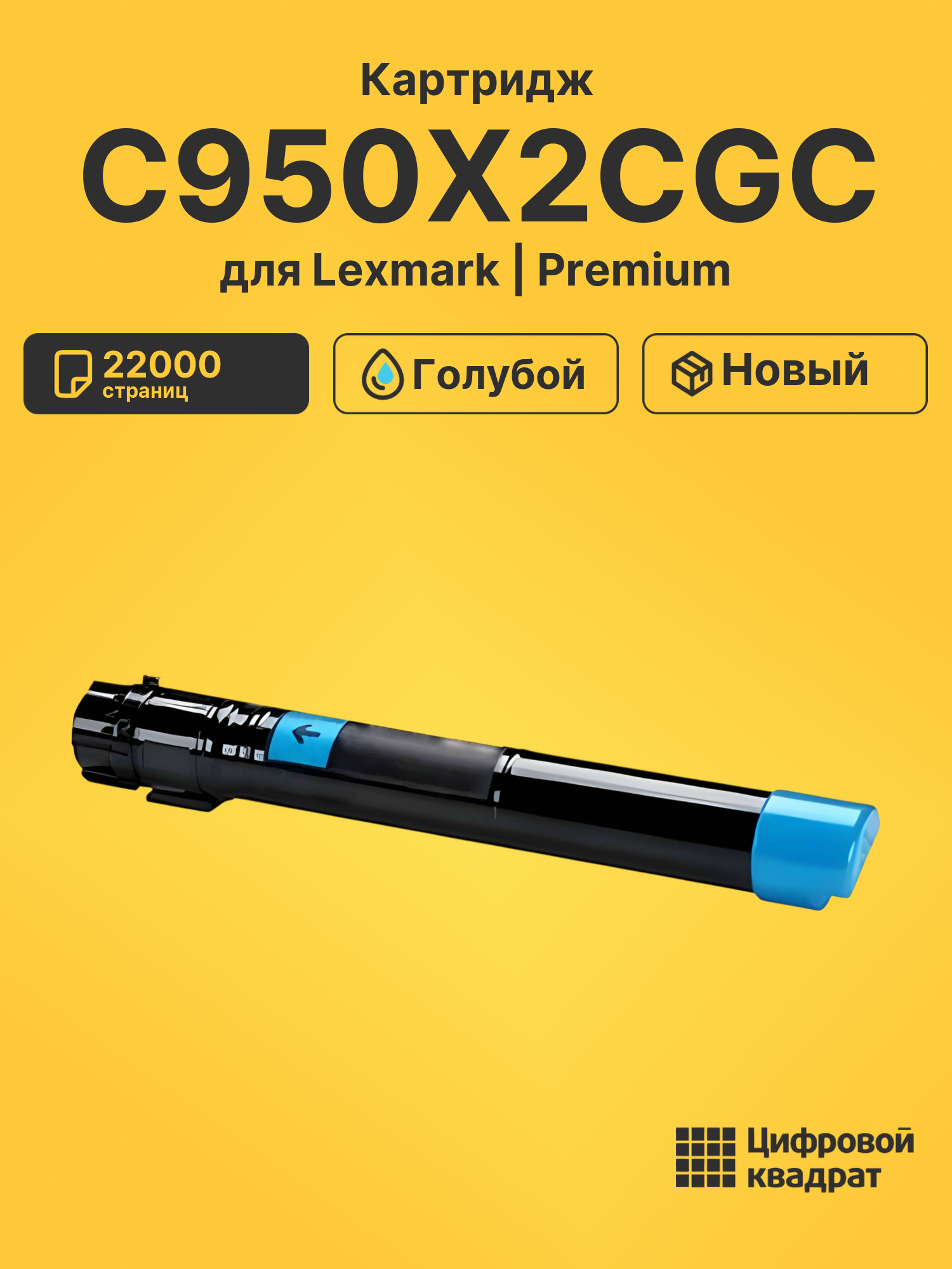 Картридж C950X2CGC для Lexmark Optra C950de голубой