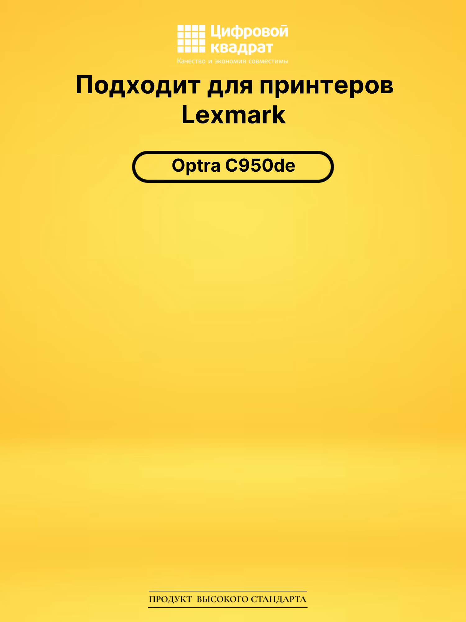 Картридж C950X2YG Y Lexmark совместимый 2