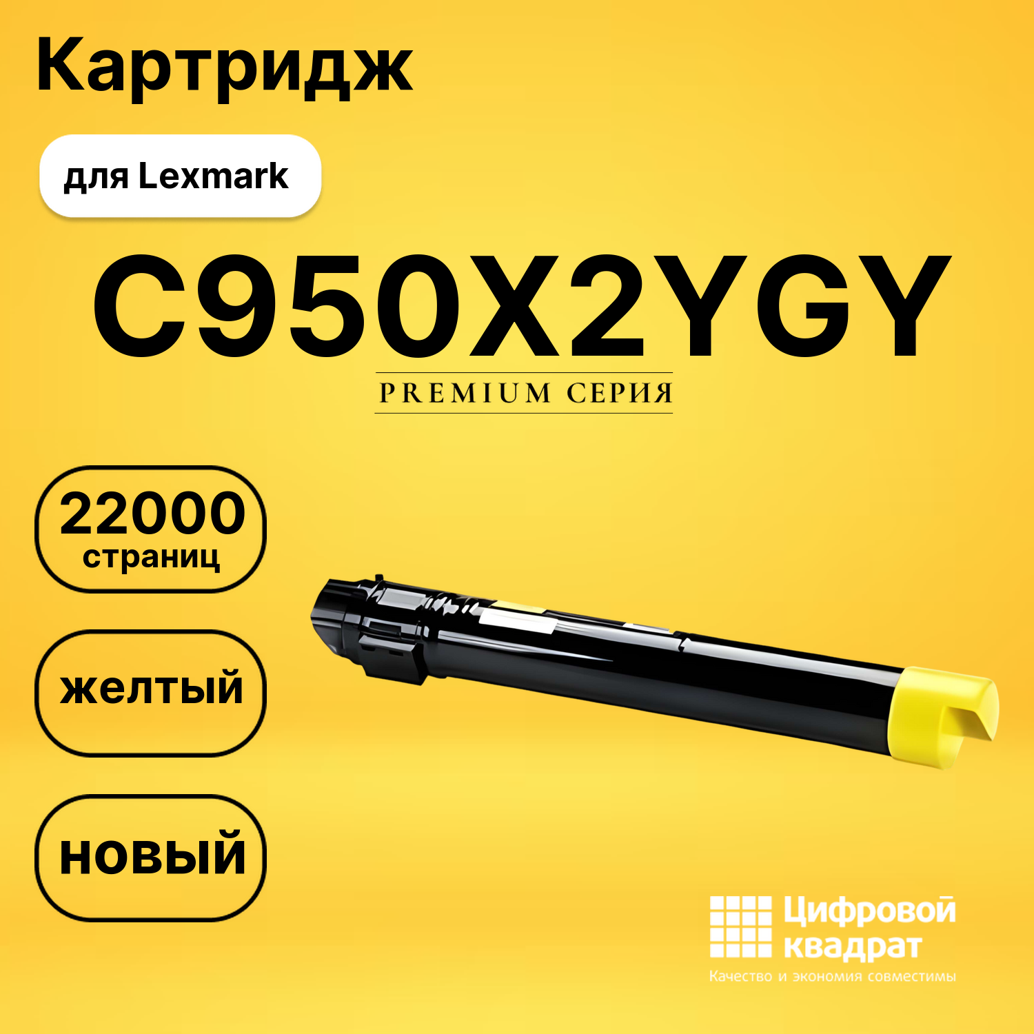Картридж C950X2YG Y Lexmark совместимый
