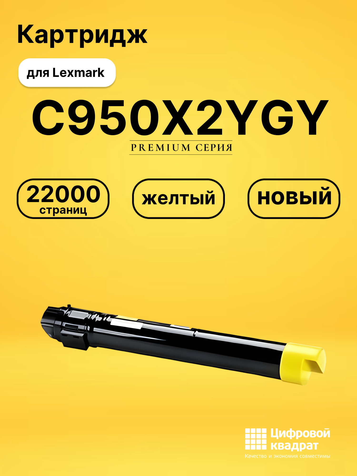 Картридж C950X2YG Y Lexmark совместимый