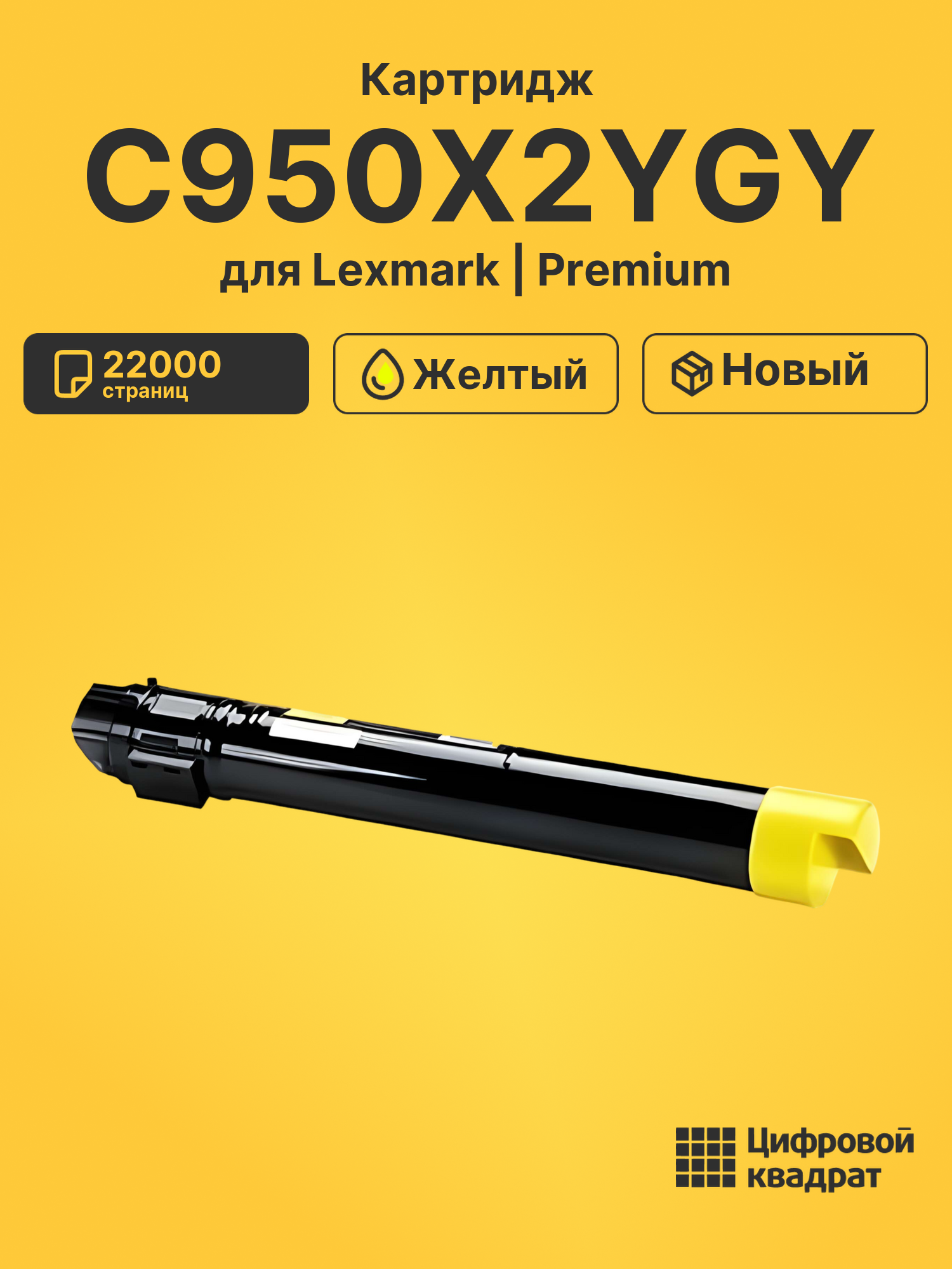 Картридж C950X2YG Y Lexmark совместимый