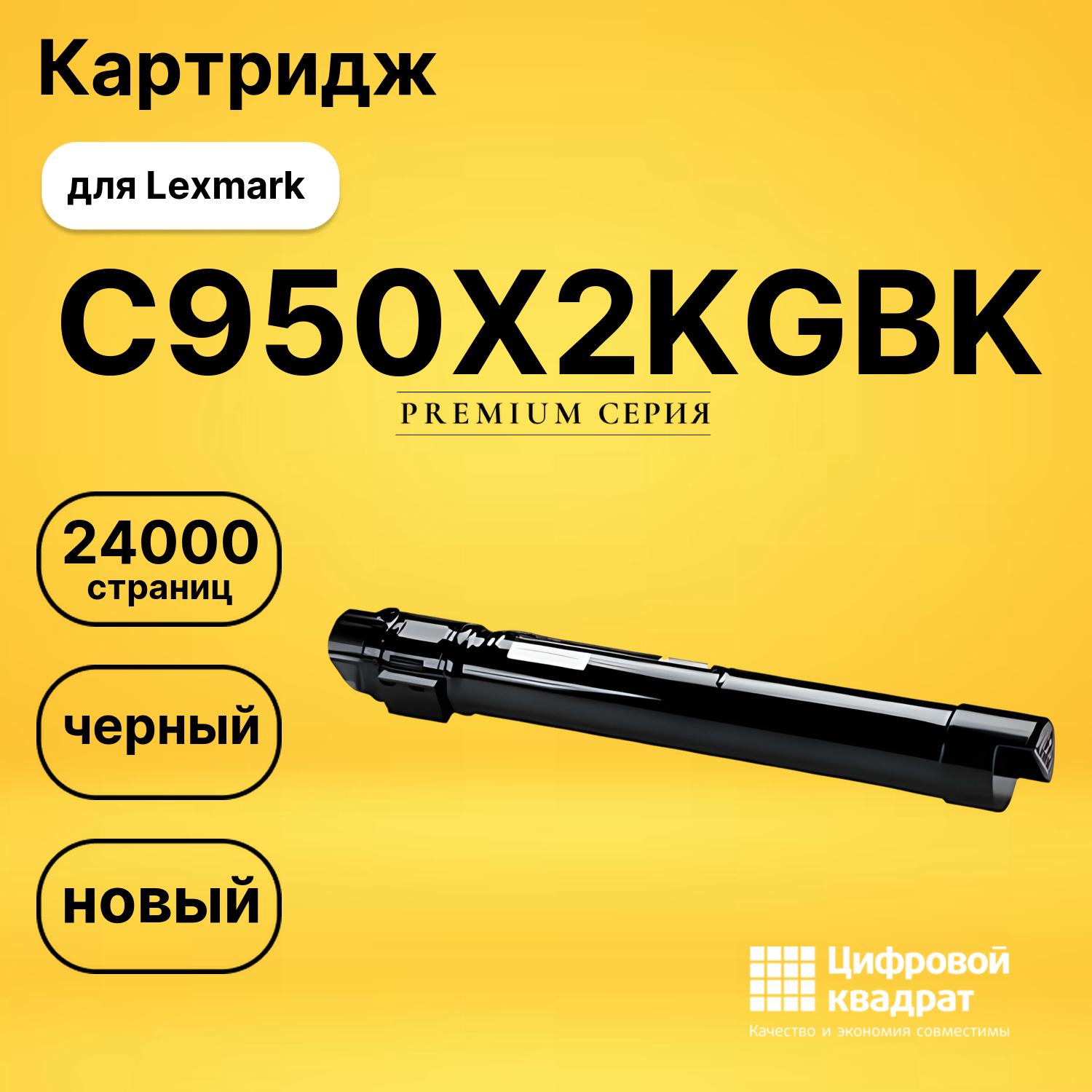 Картридж C950X2KG BK Lexmark совместимый