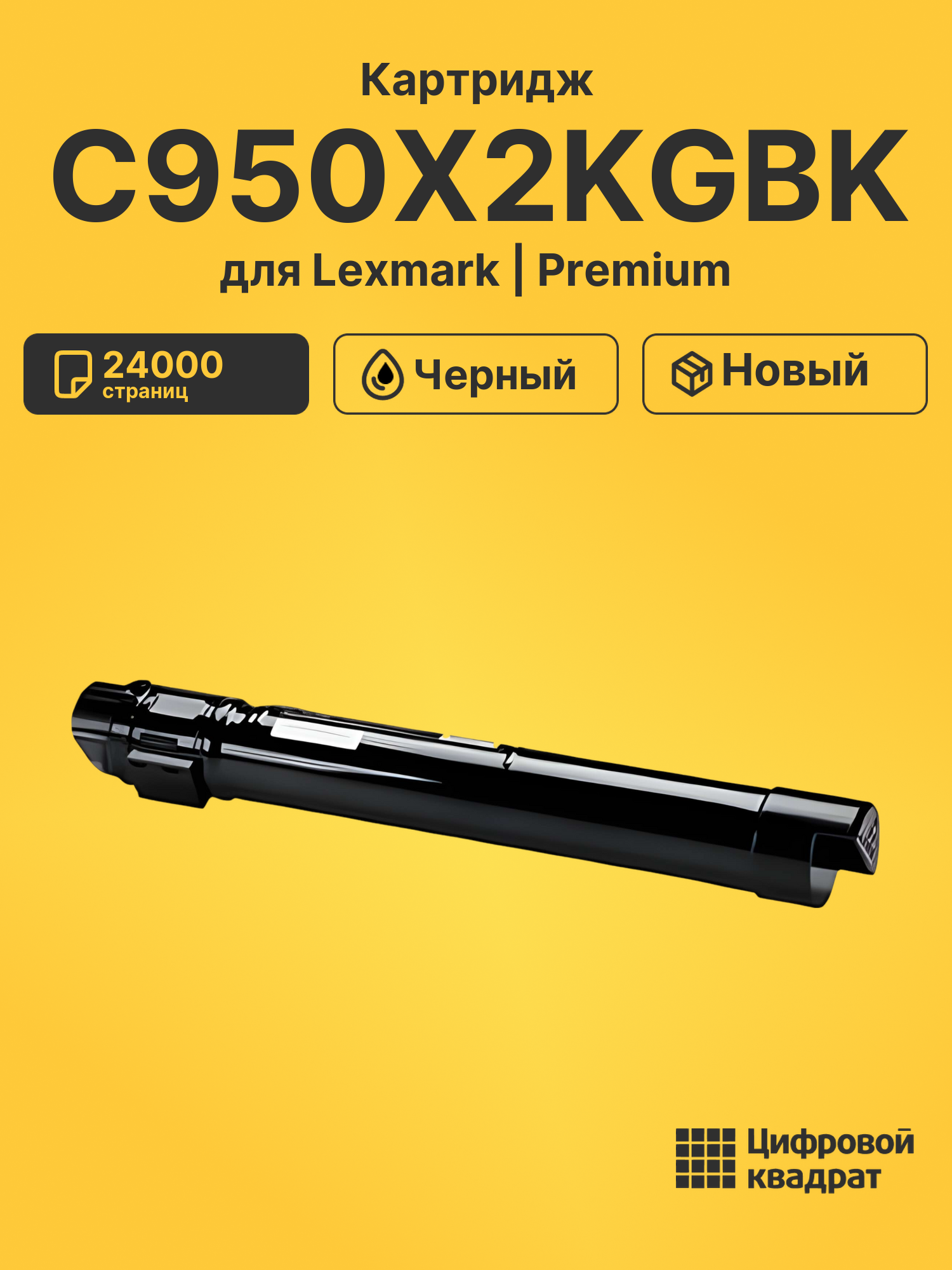 Картридж C950X2KGBK для Lexmark Optra C950de черный