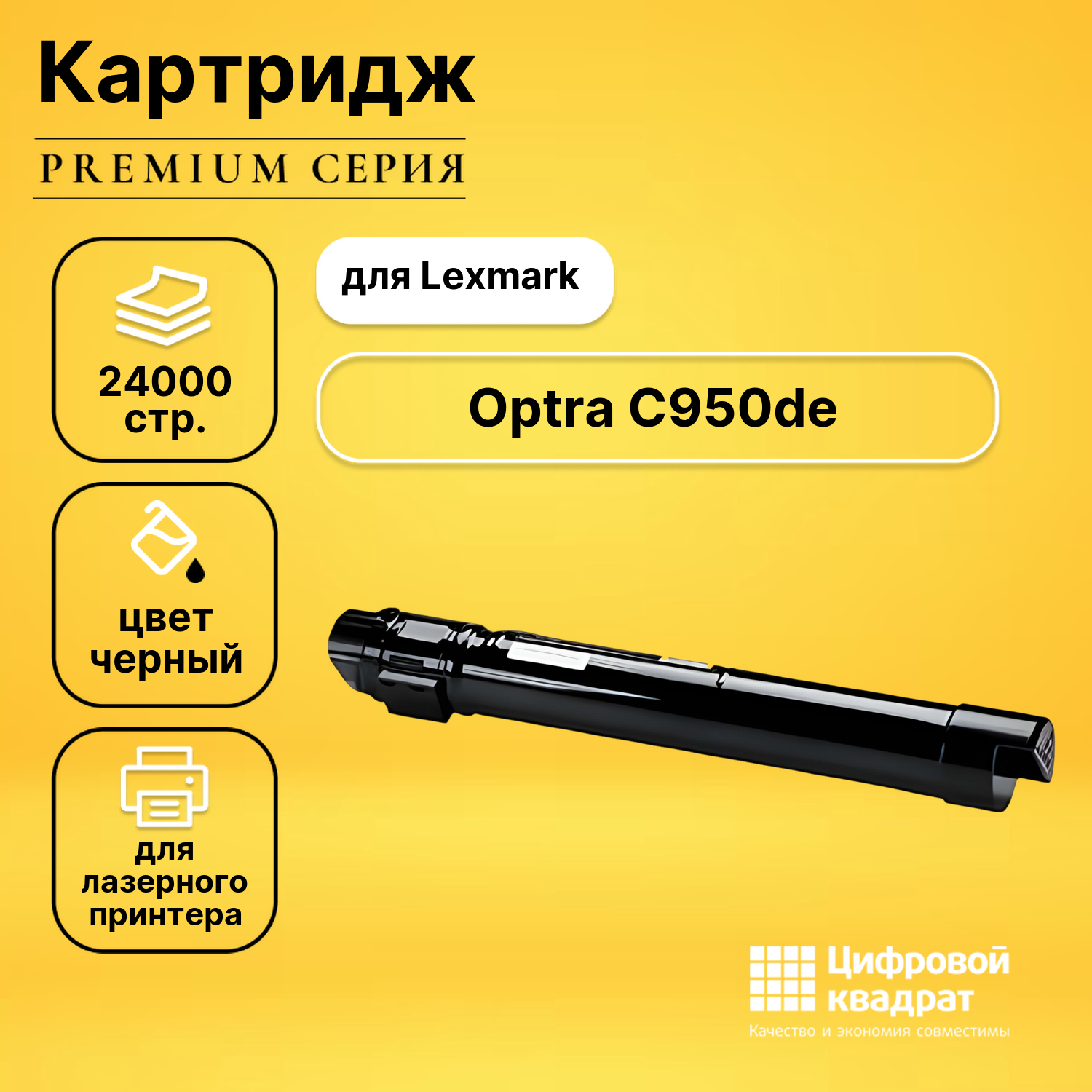 Картридж для Lexmark C950de совместимый