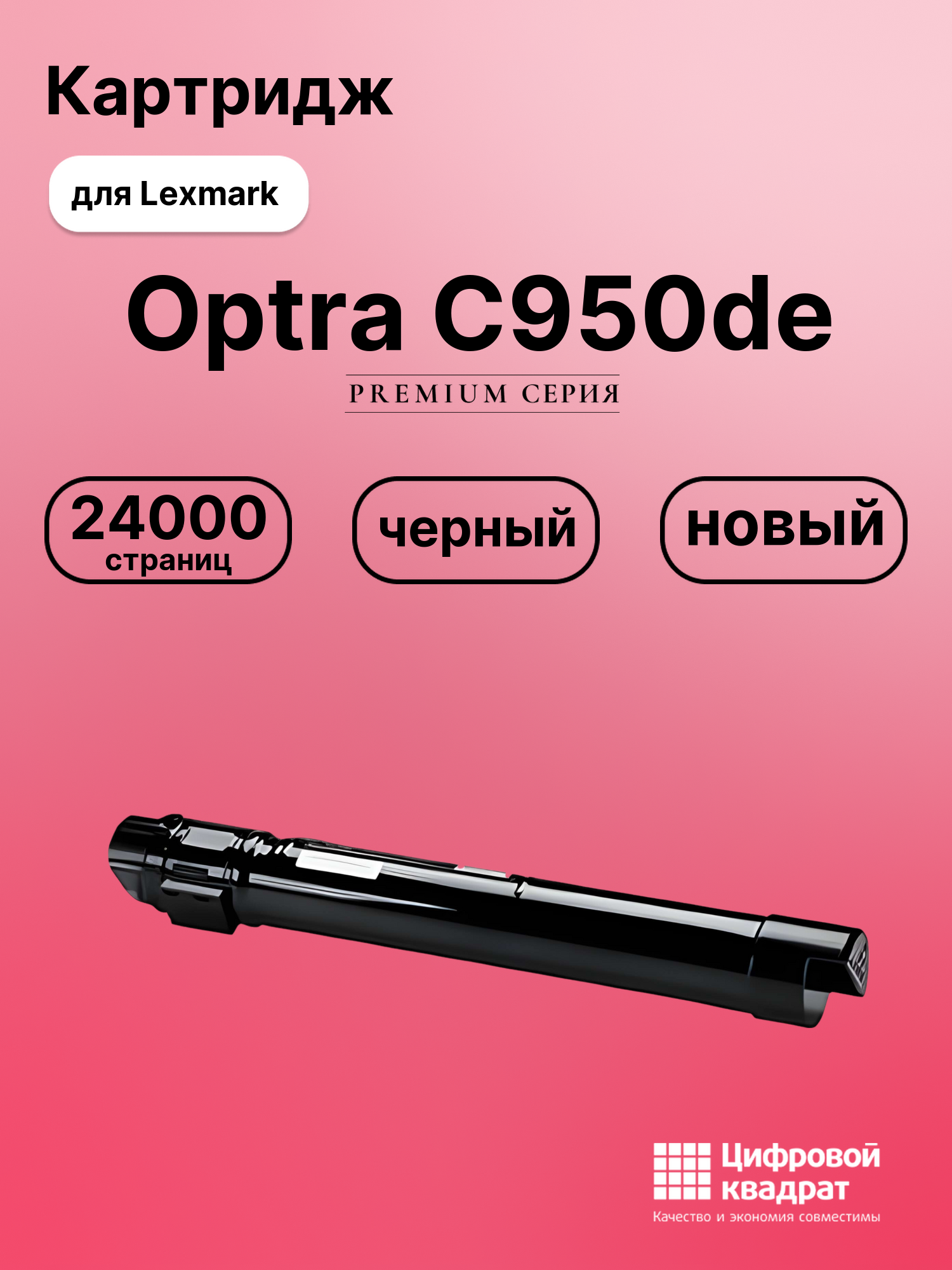 Картридж для Lexmark C950de совместимый