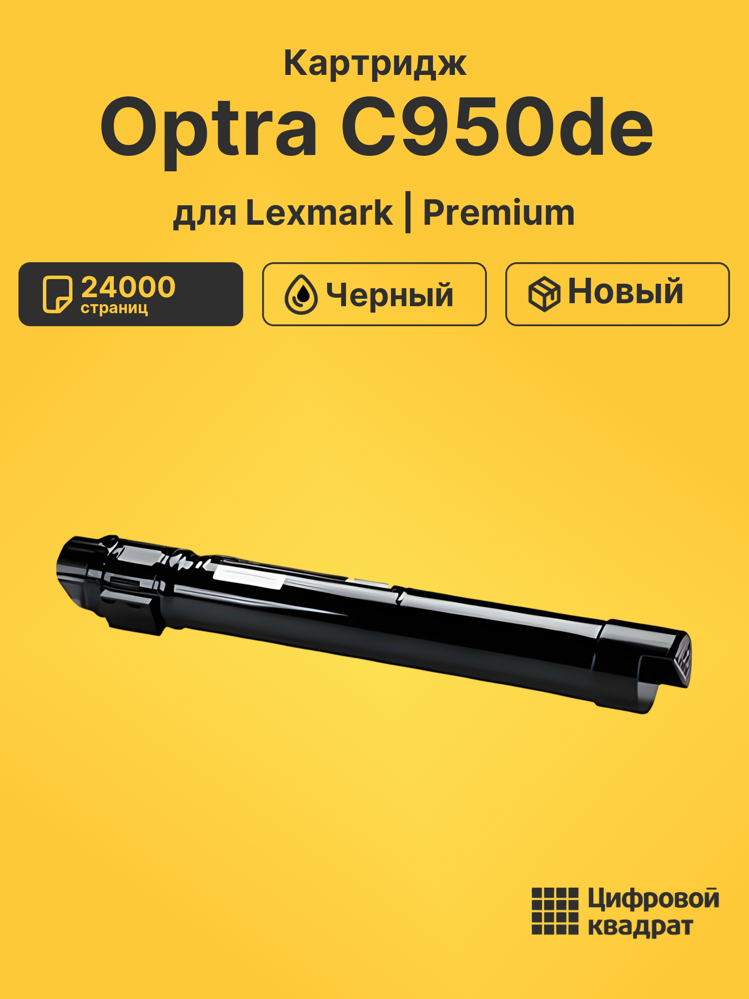 Картридж для Lexmark C950de совместимый