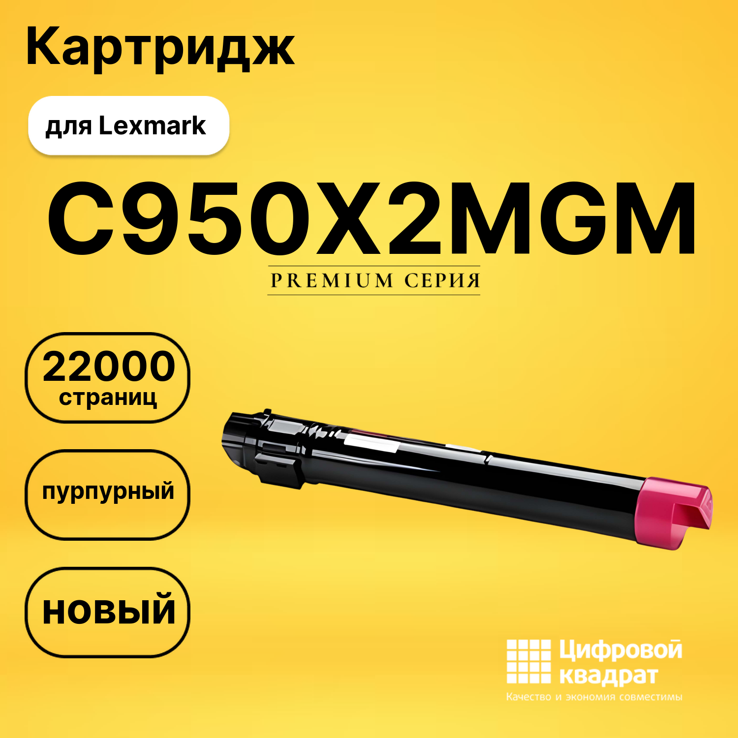 Картридж C950X2MG M Lexmark совместимый