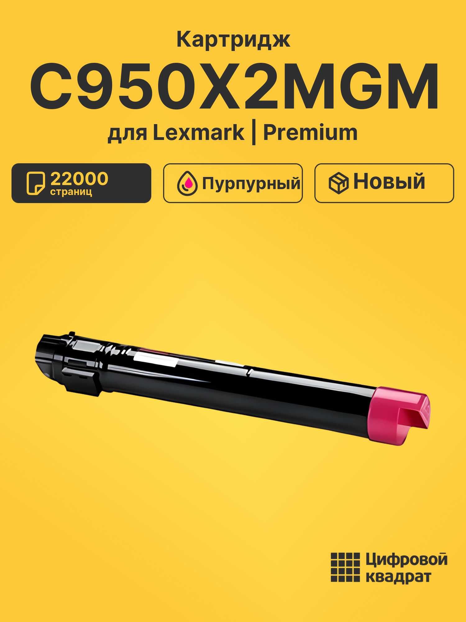 Картридж C950X2MGM для Lexmark Optra C950de пурпурный