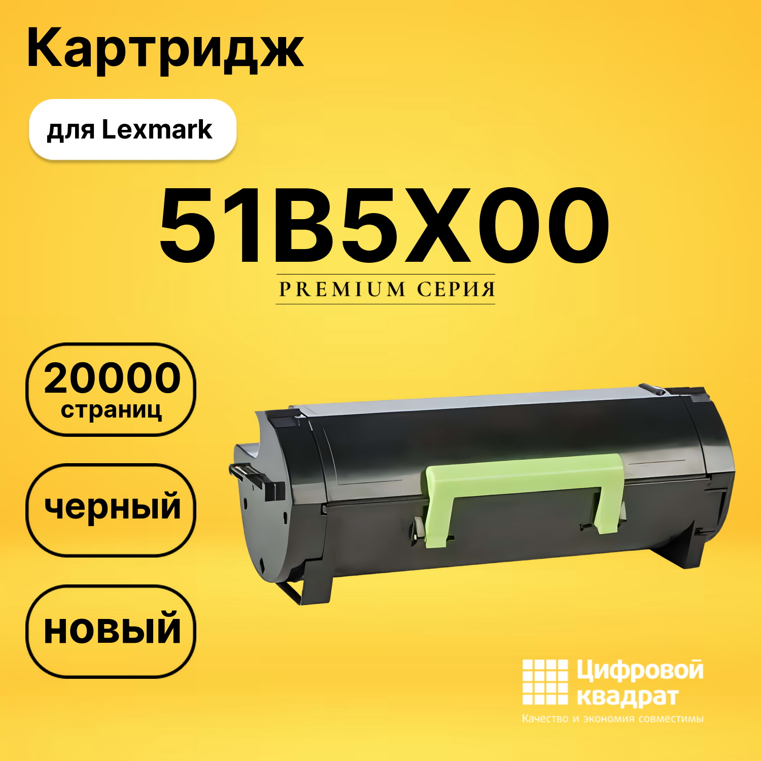Картридж 51B5X00 Lexmark совместимый