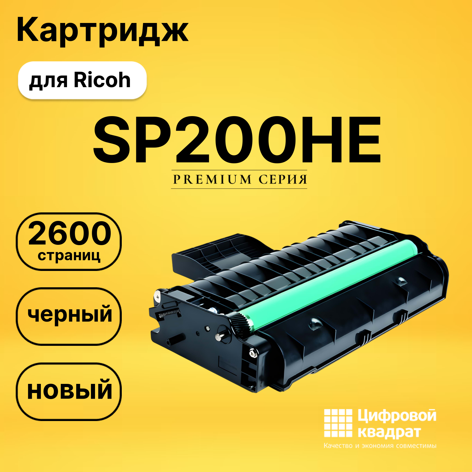 Картридж SP200HE Ricoh совместимый