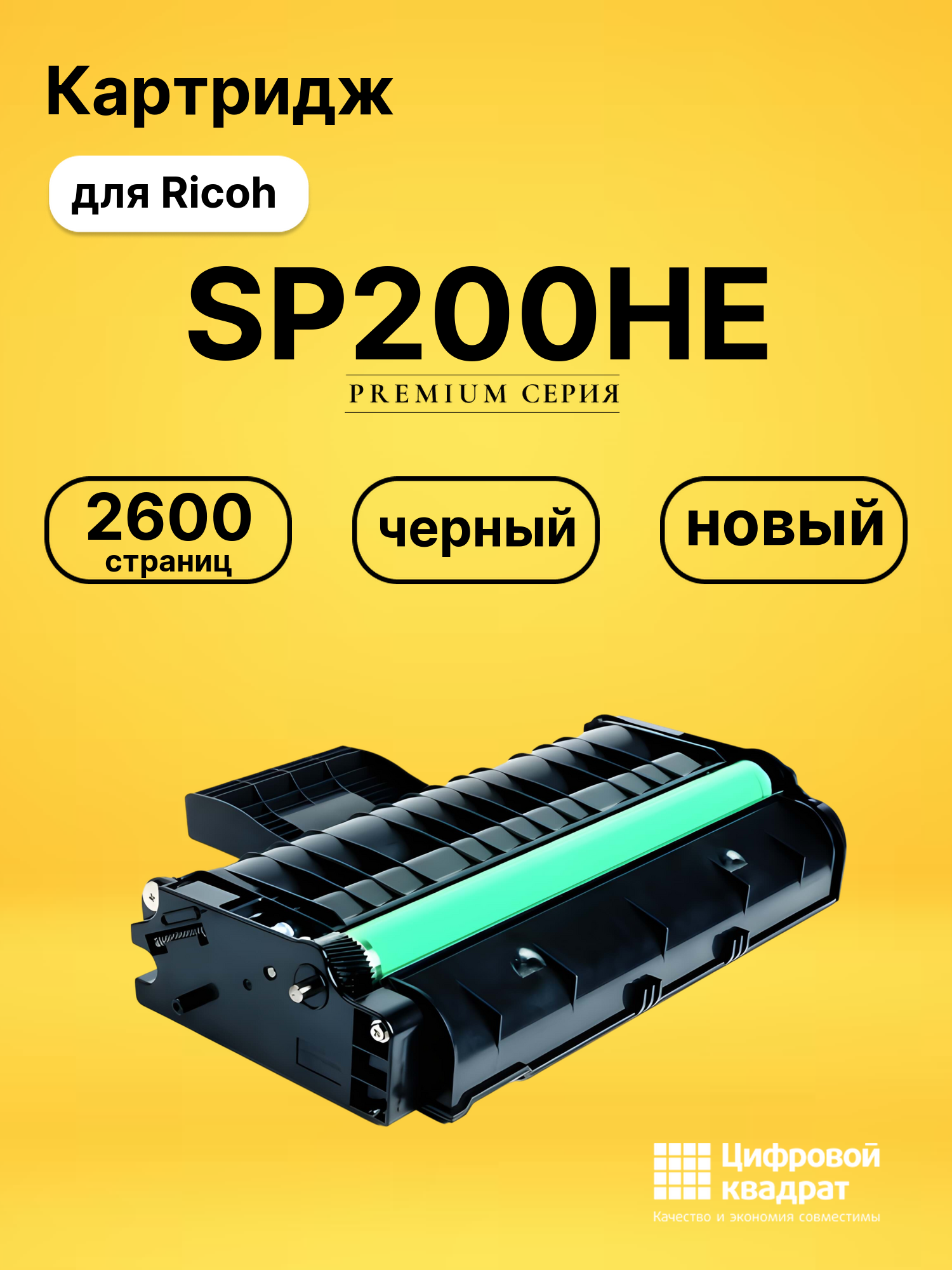 Картридж SP200HE Ricoh совместимый