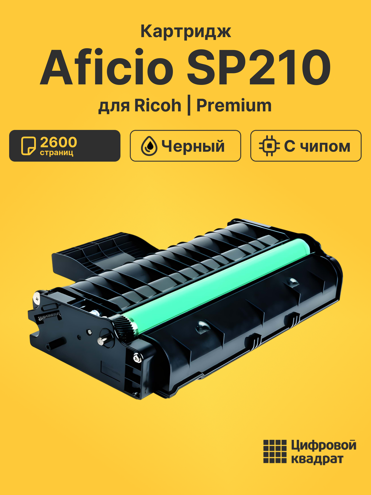 Картридж для Ricoh Aficio SP210