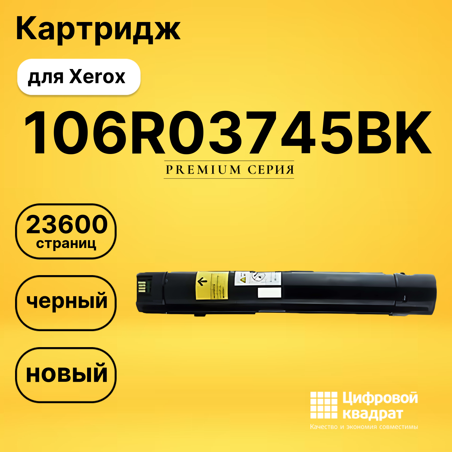 Картридж 106R03745 BK Xerox совместимый