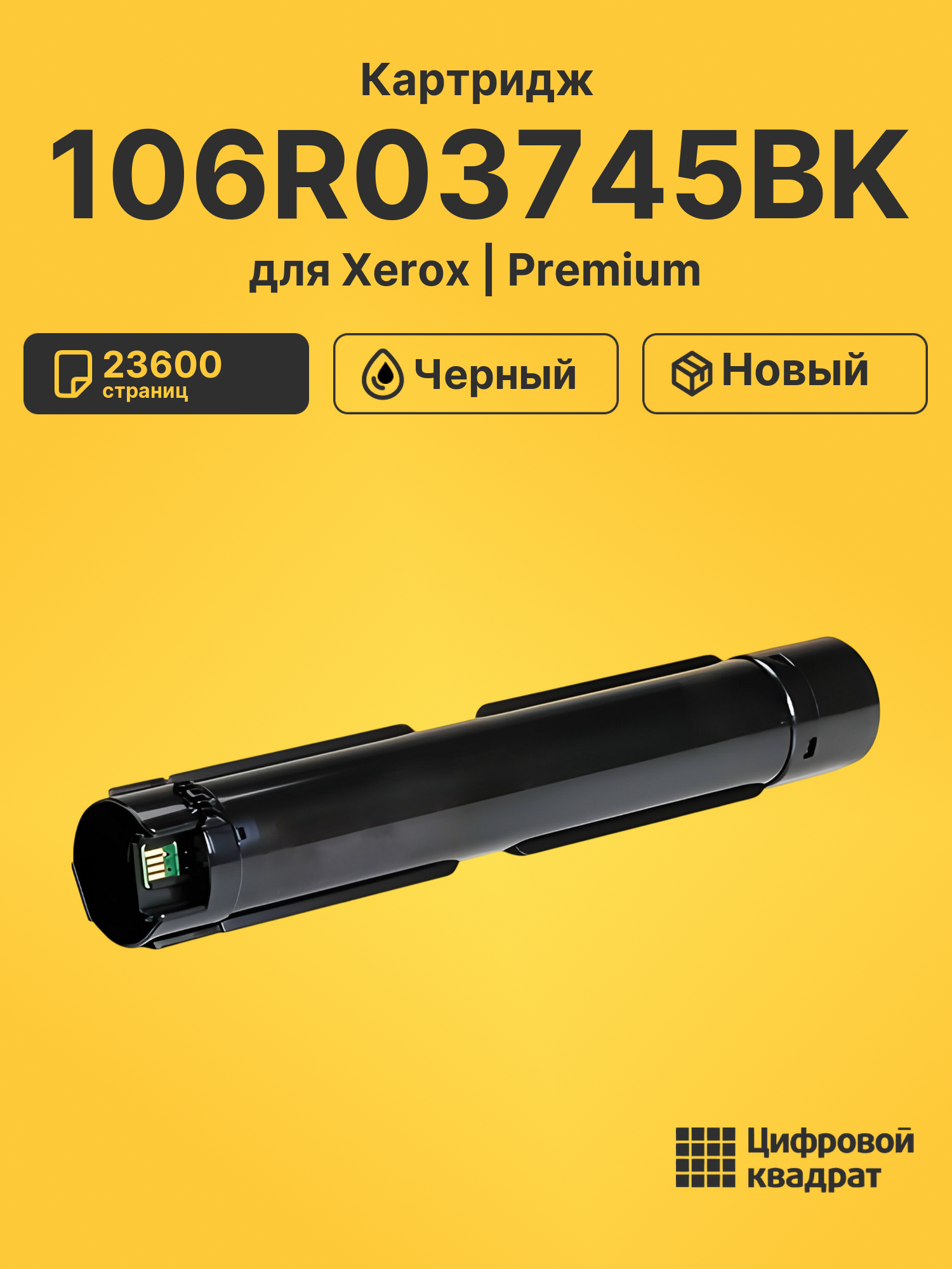 Картридж 106R03745BK для Xerox VersaLink C7020 черный