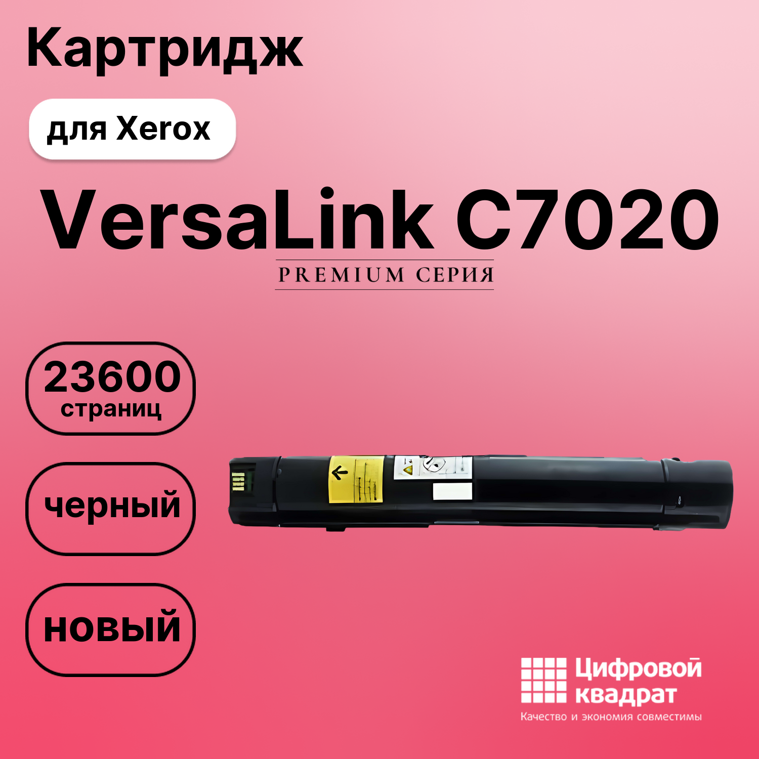 Картридж для Xerox C7020 совместимый