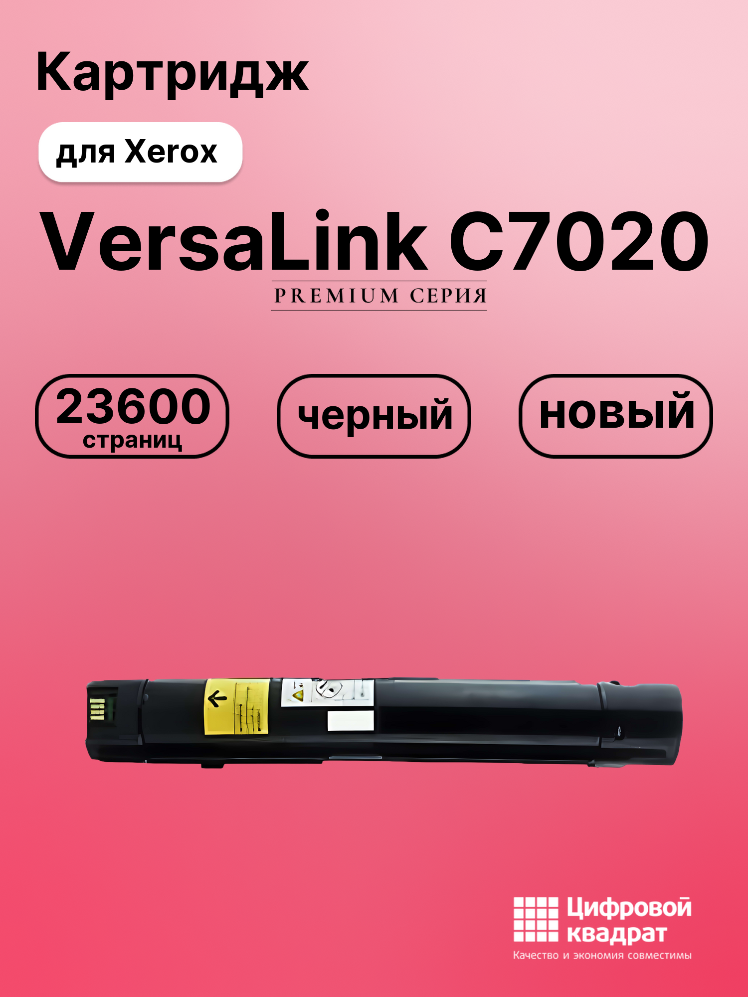 Картридж для Xerox C7020 совместимый