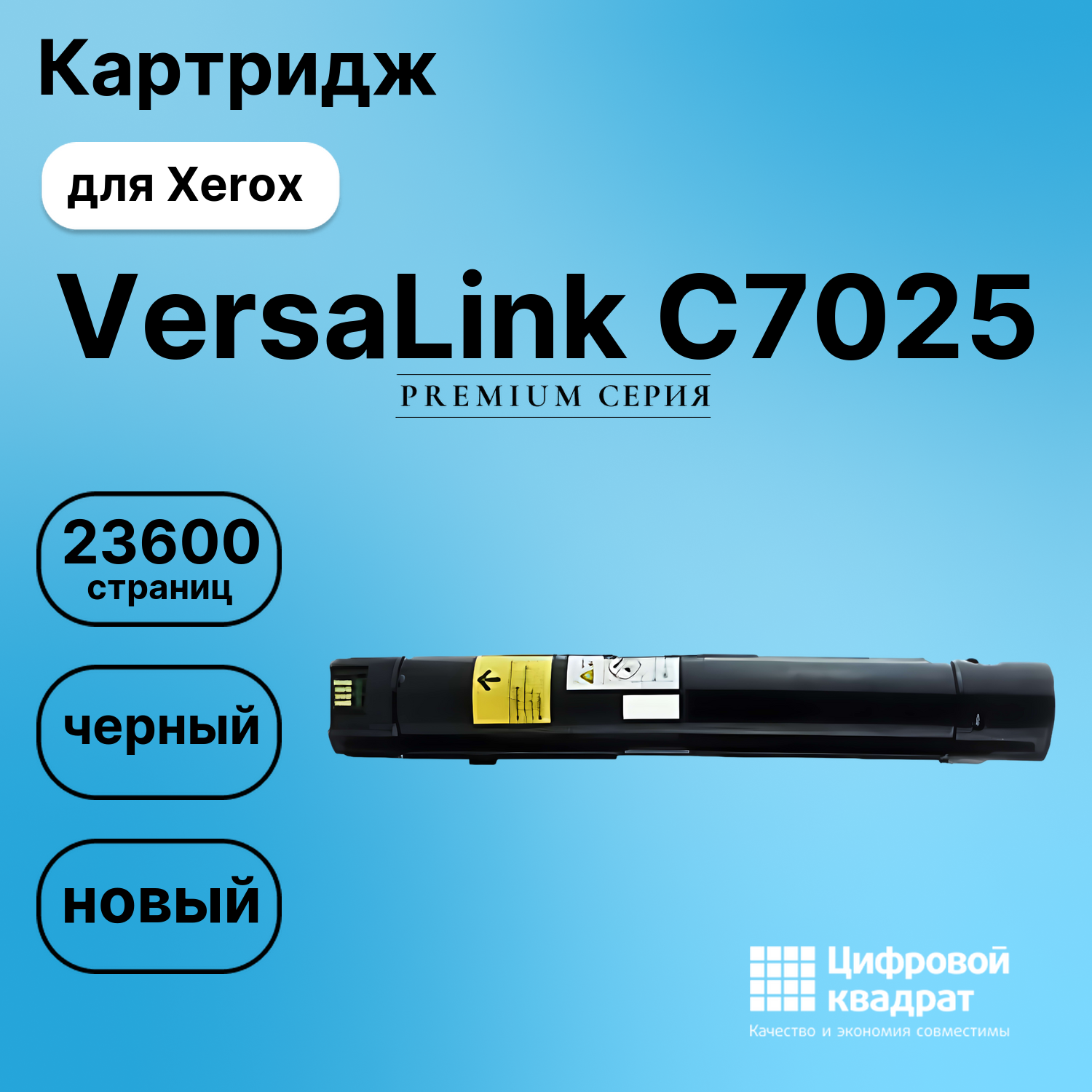 Картридж для Xerox C7025 совместимый