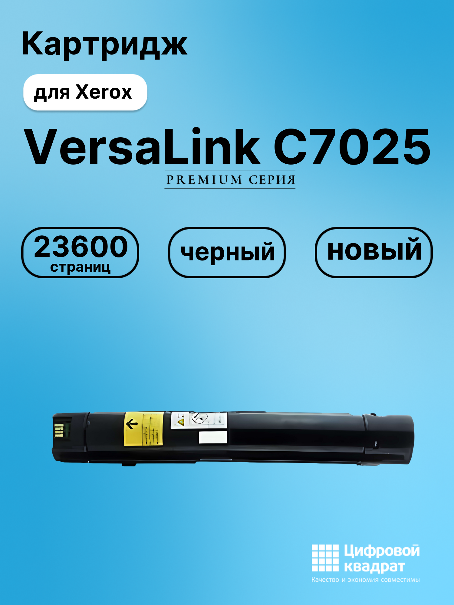 Картридж для Xerox C7025 совместимый