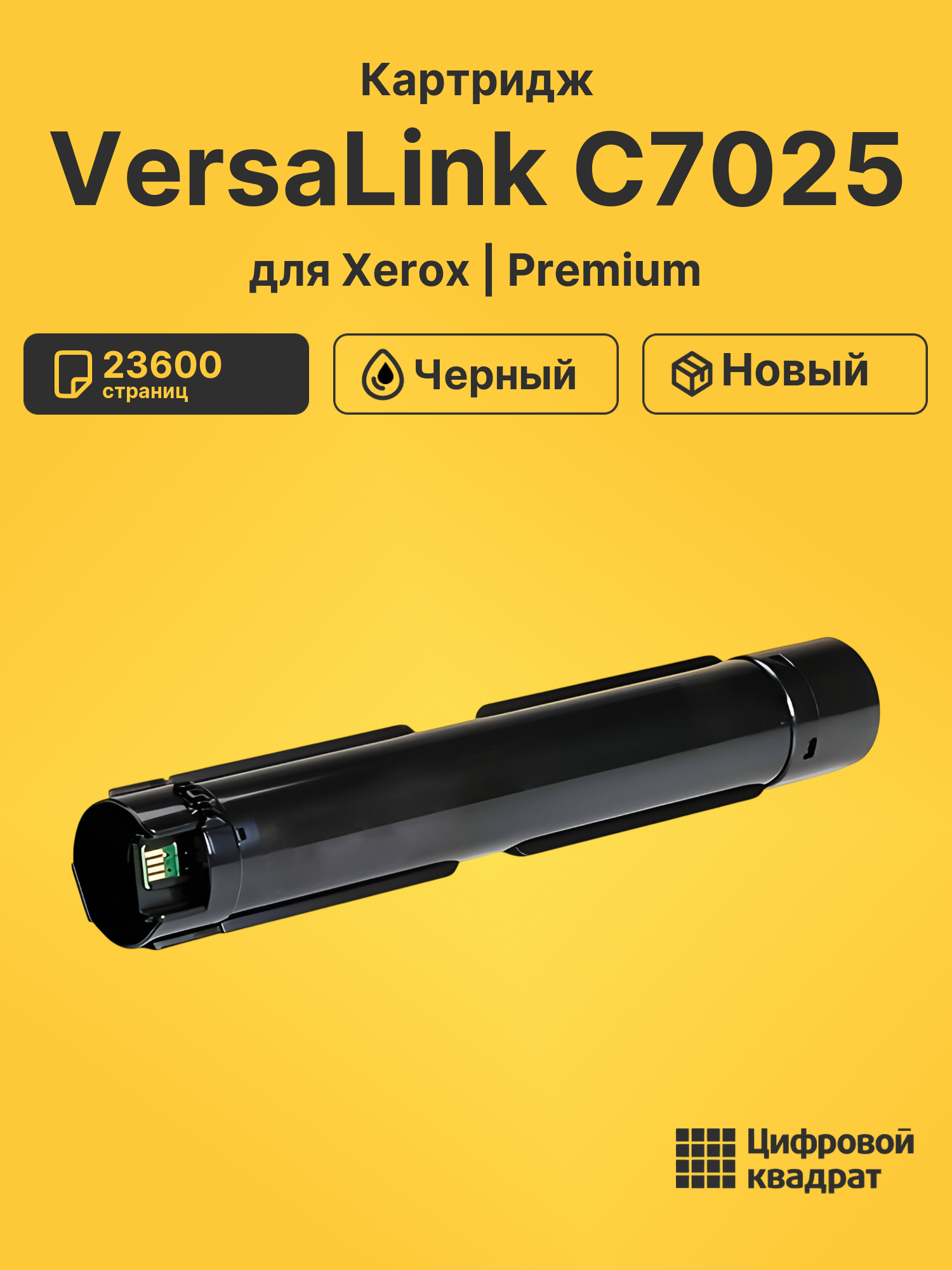 Картридж для Xerox C7025 совместимый